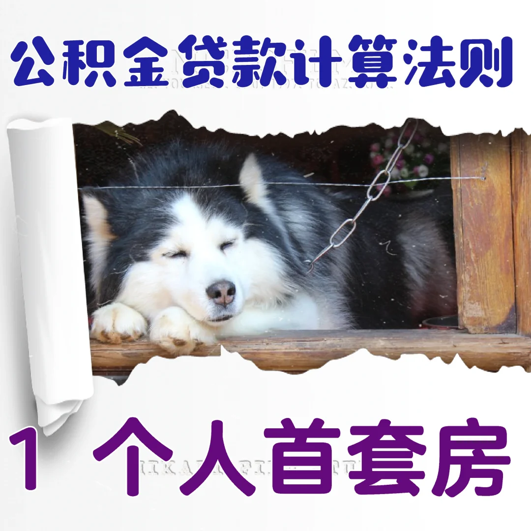 公积金贷款额度计算法则-《1个人首套房》