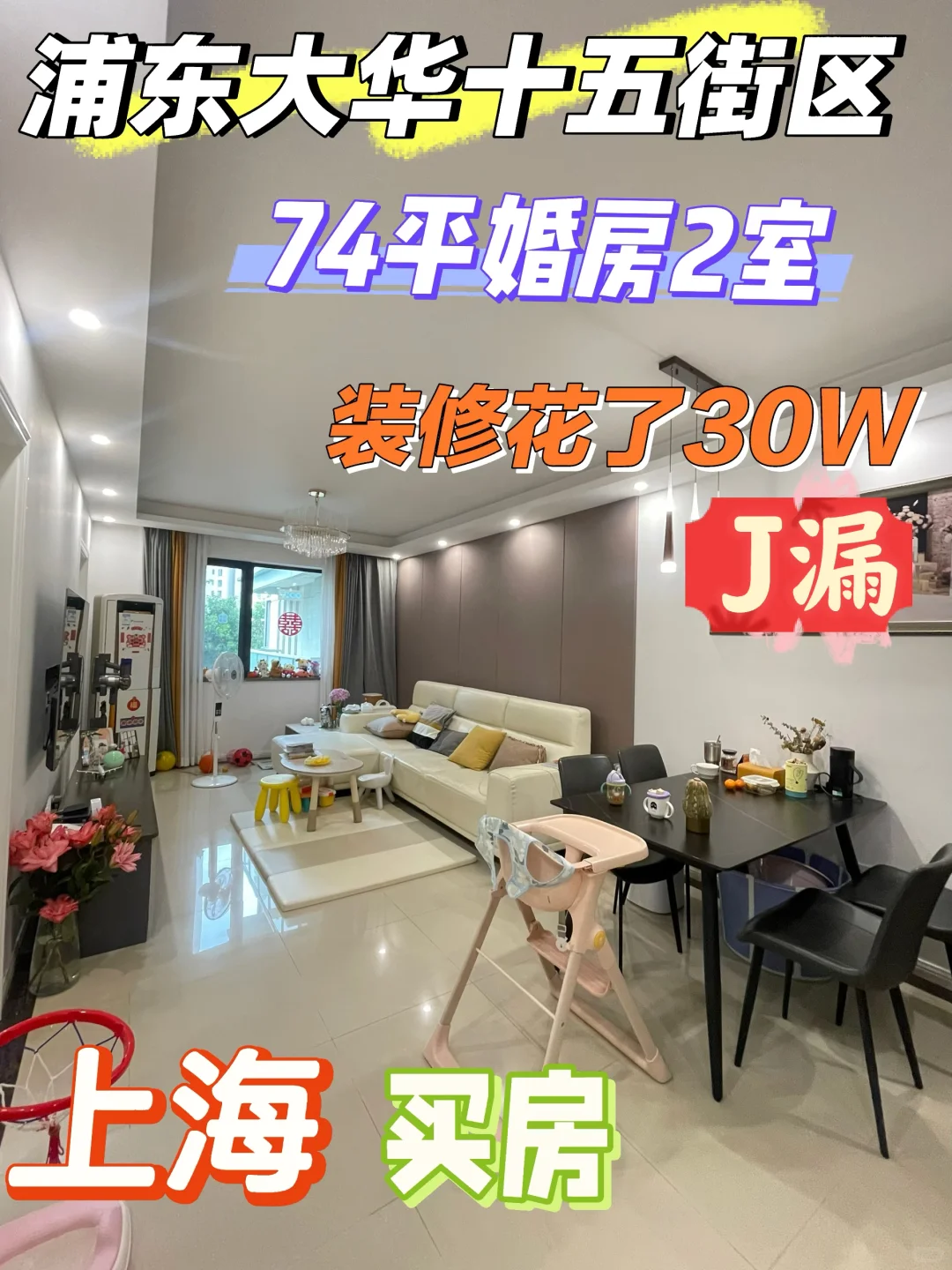 浦东北蔡次新房‼️4年婚房装了30W全送J漏价