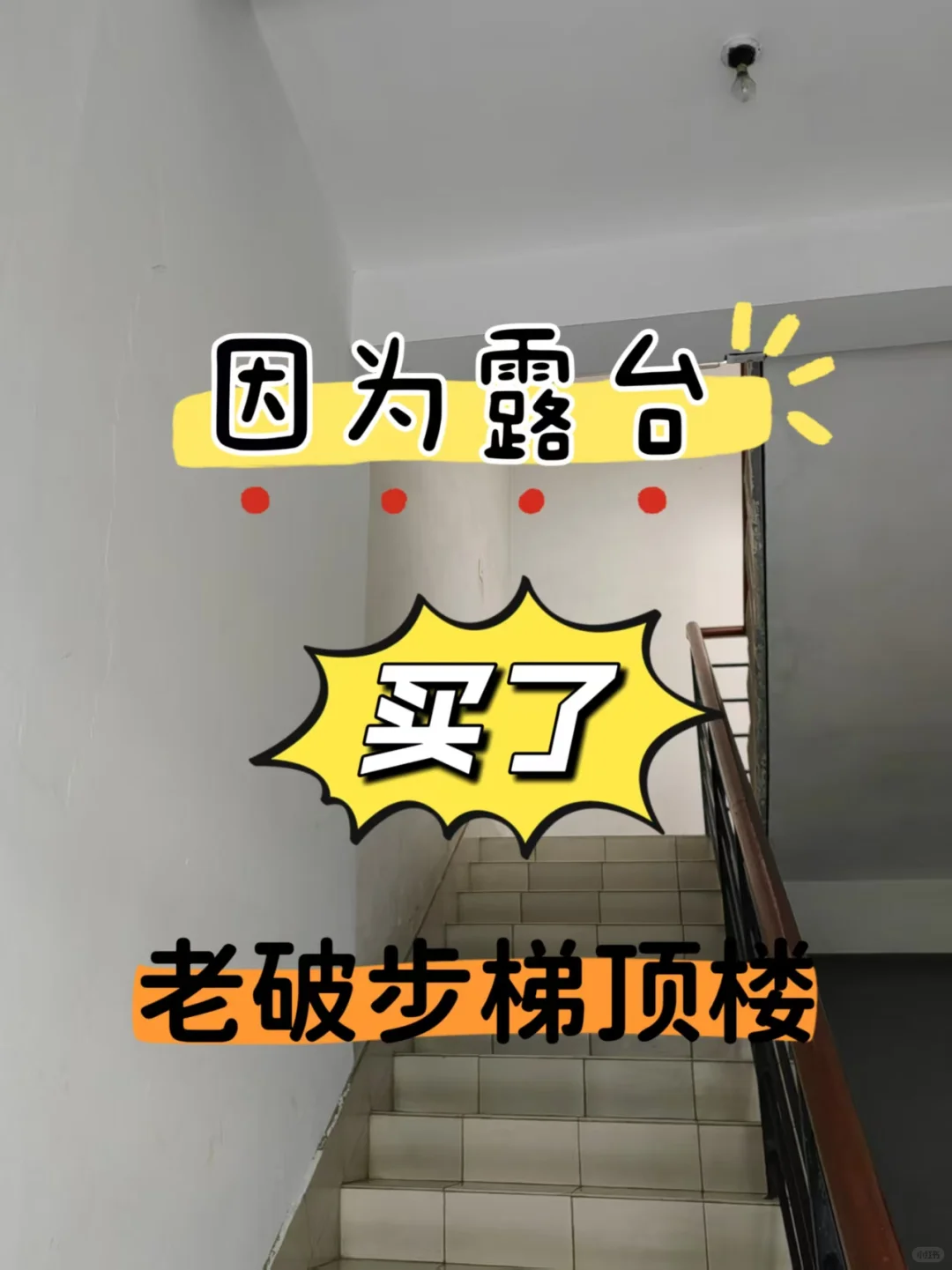 不听劝🙉，买了老破步梯顶楼