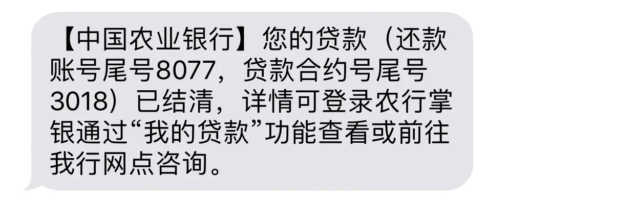 我太爱这条短信了 含金量巨高 房贷已清