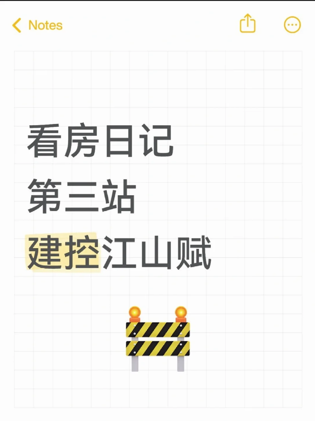 看房日记第三站～建控江山赋
