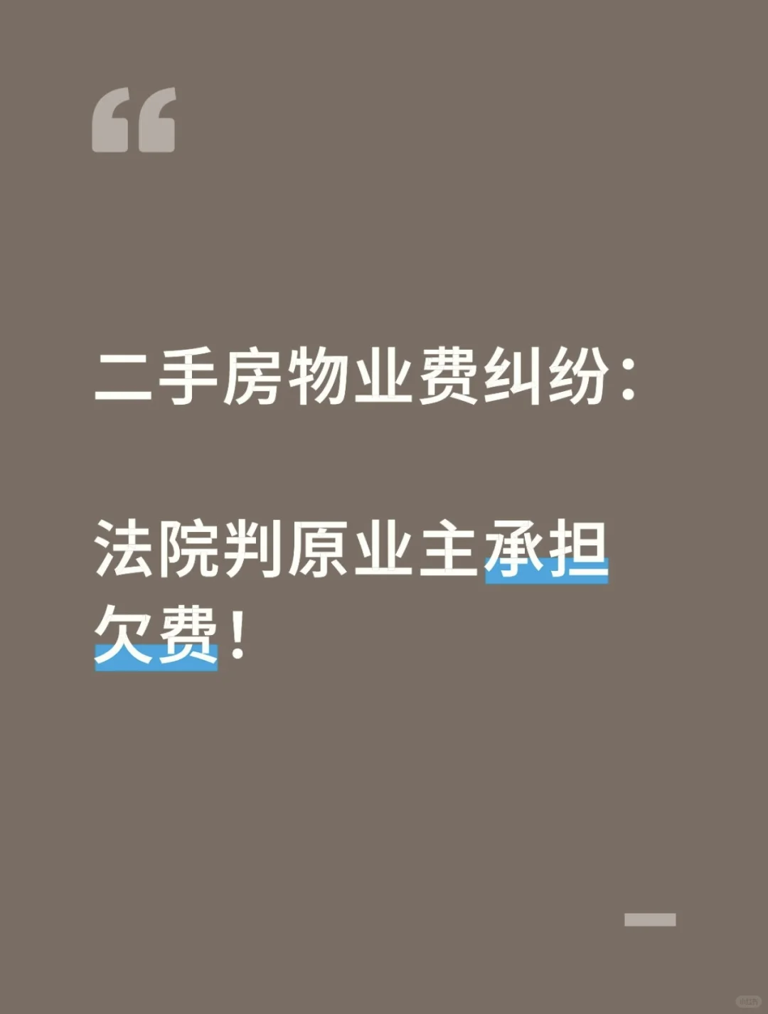 二手房物业费纠纷：法院判原业主承担欠费！