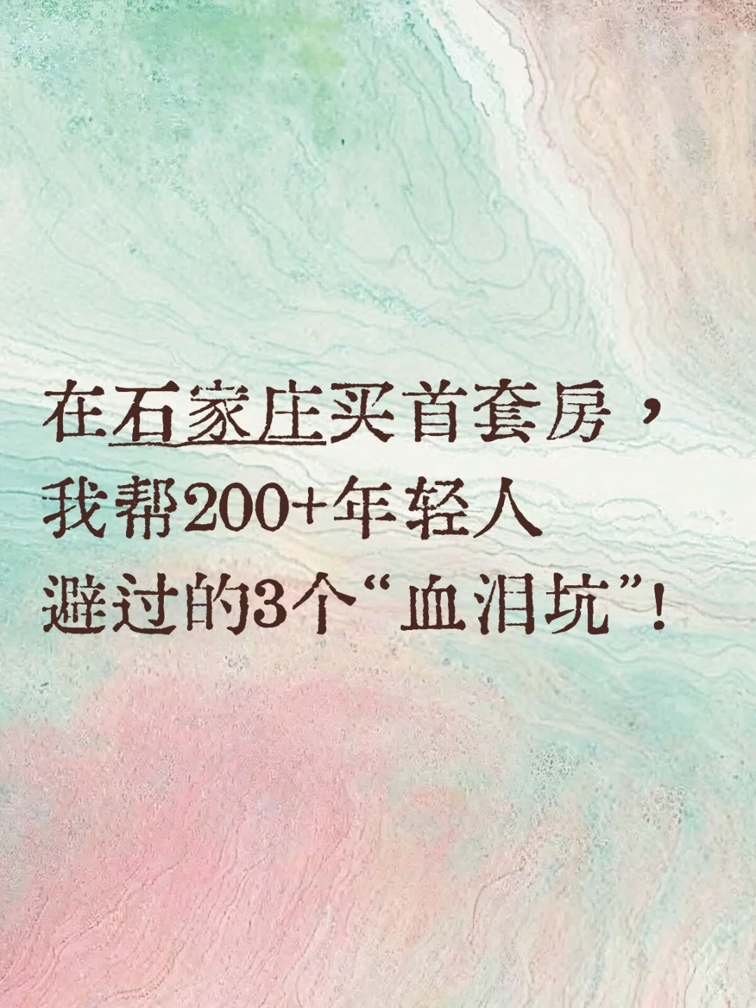 在石家庄如何购买首套房