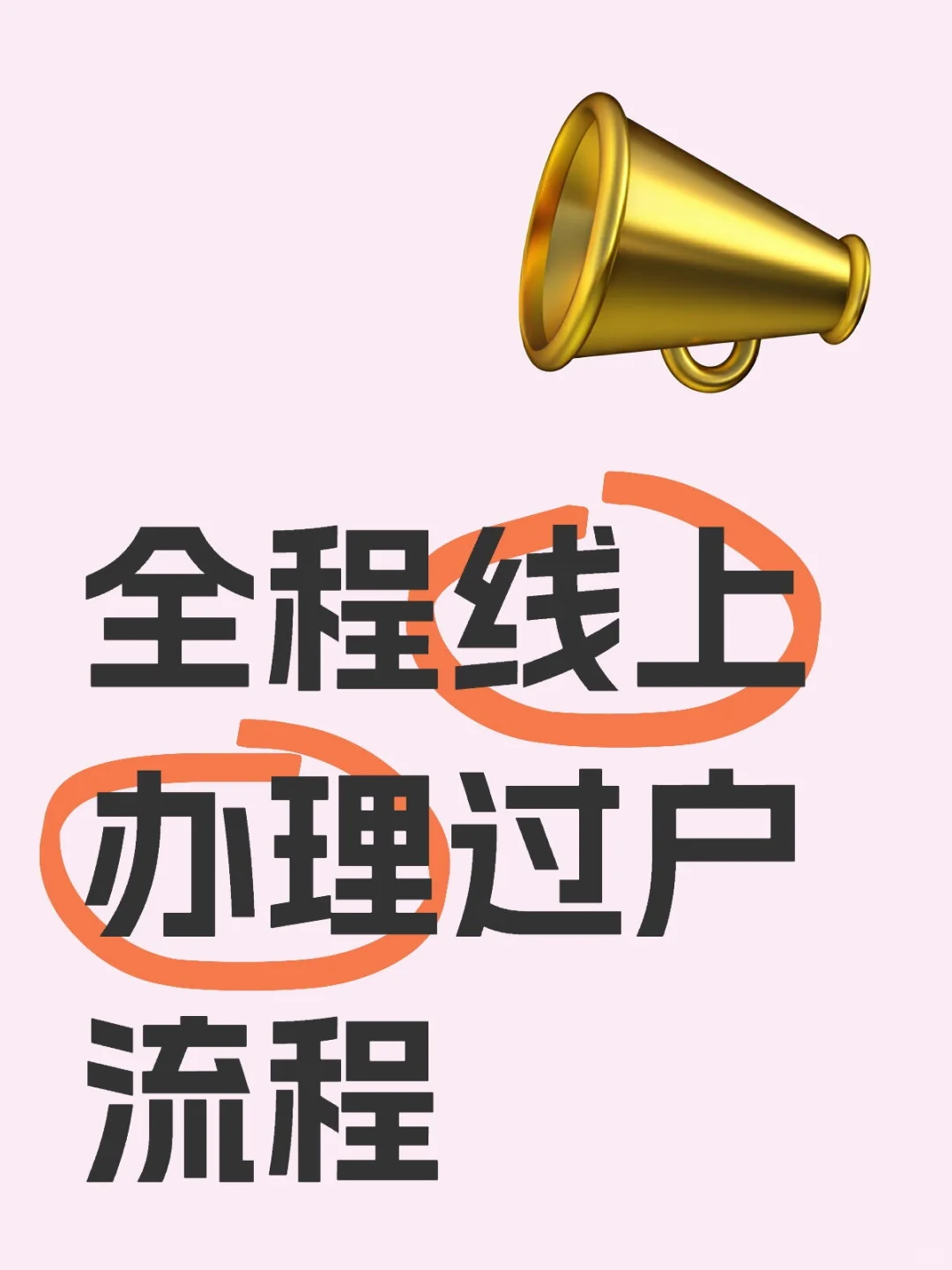二手房过户线上快速办理