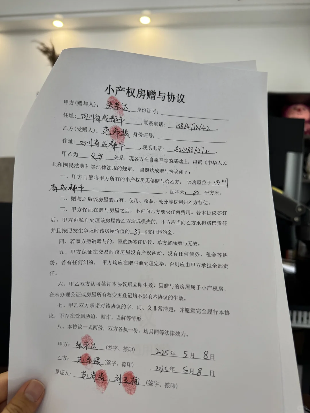 小产权房赠与协议