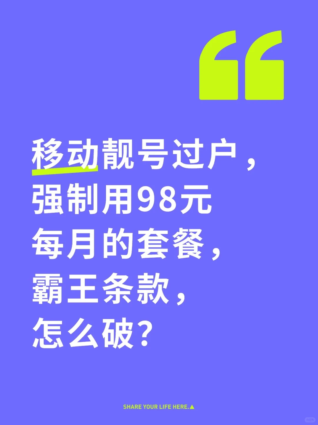 移动靓号过户，强制用最低98元每月的套餐