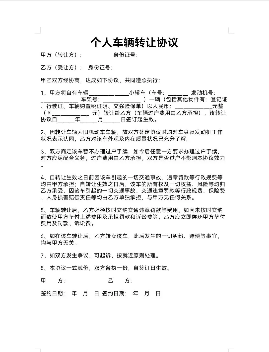 😎新版车辆转让协议，强烈推荐💯