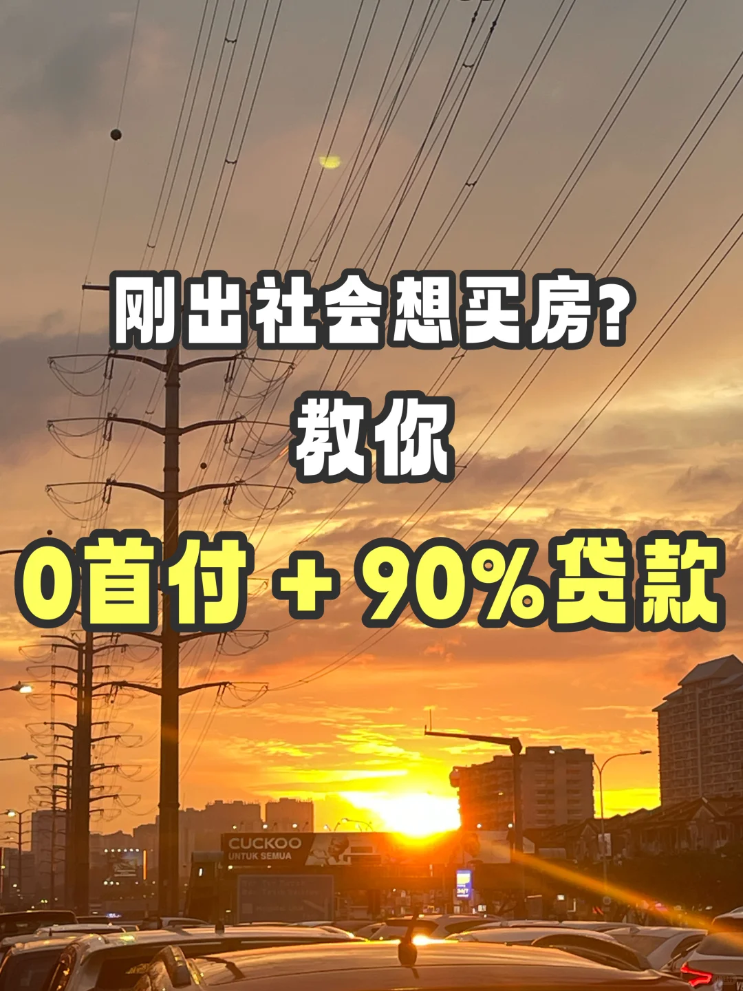 🇲🇾 | 教你如何省钱买房