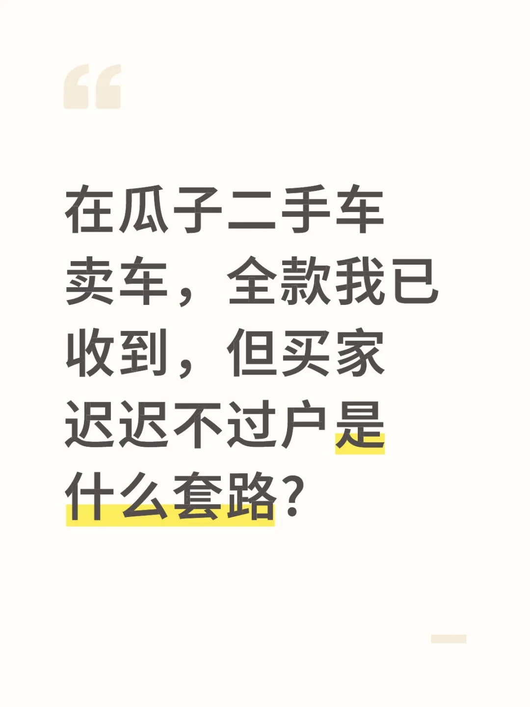瓜子二手车卖房已收到全款，但是迟迟没过户
