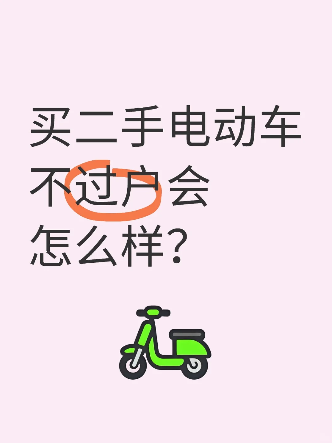 买二手电动车不过户会怎么样？