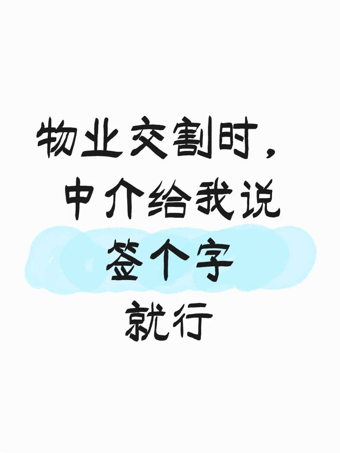 买房最后一步，物业交割真的就签个字就行？