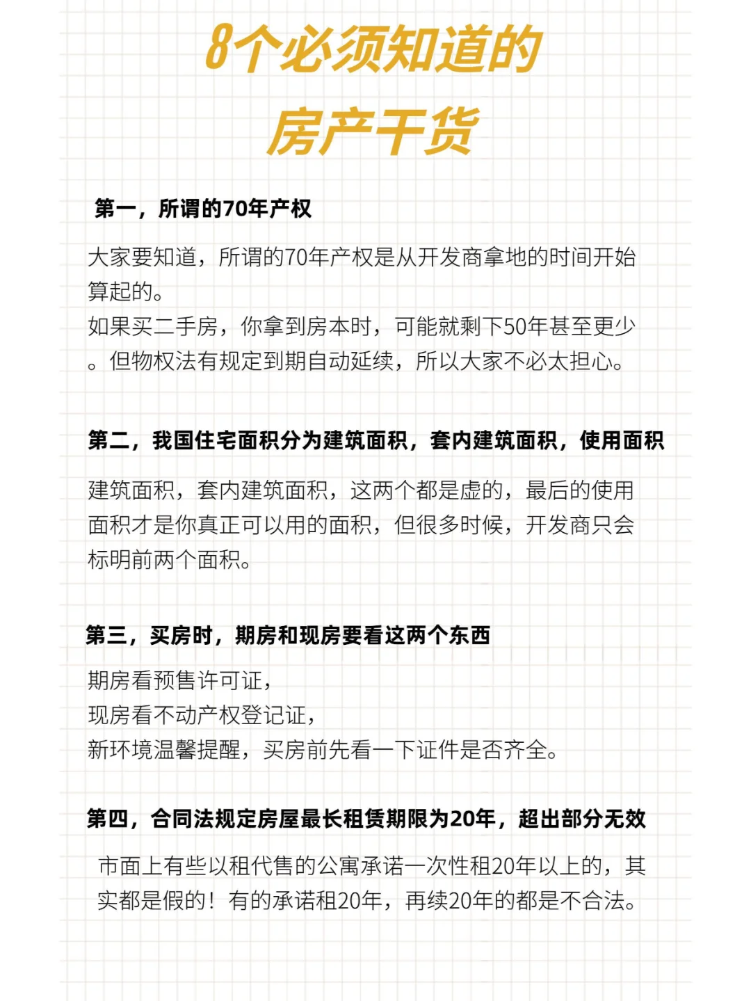 8个必须知道的房产干货知识