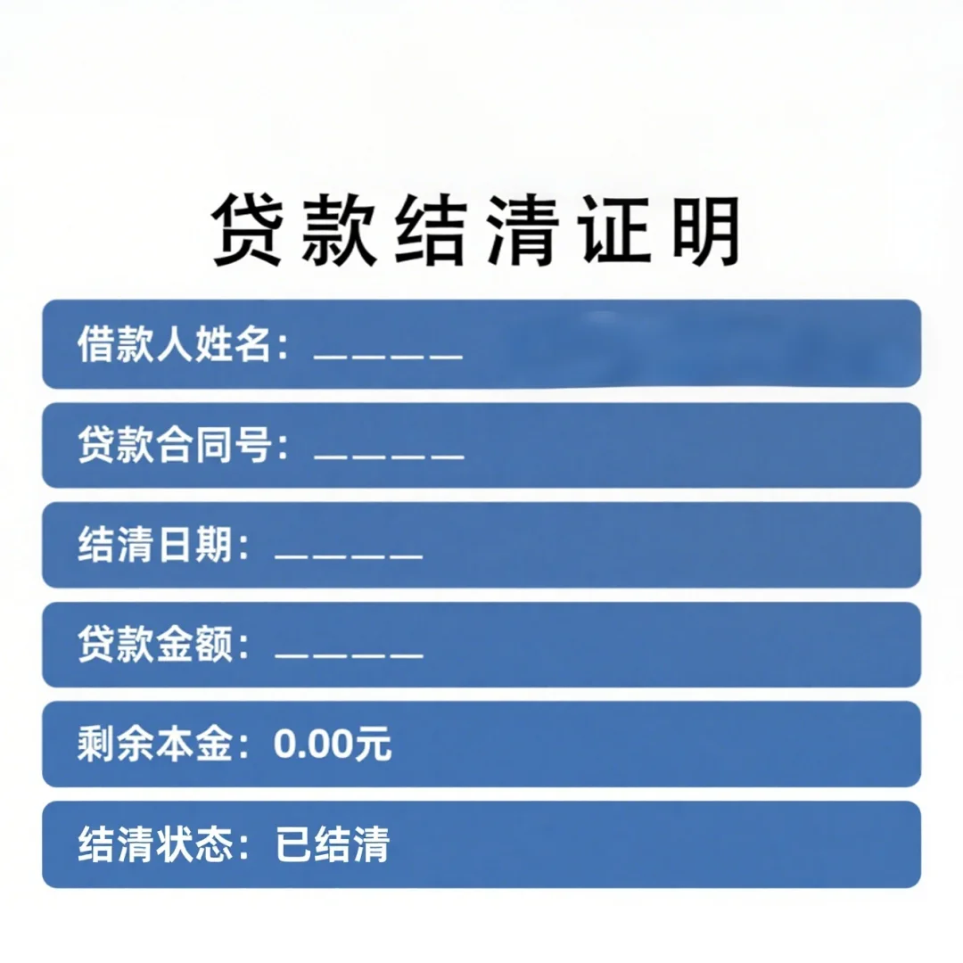各司信贷信用卡银行贷款个人贷款结清证明