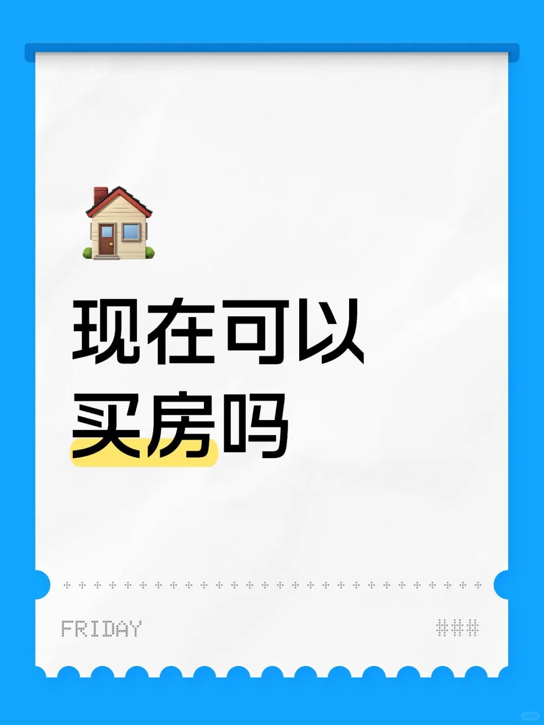 现在可以买房吗