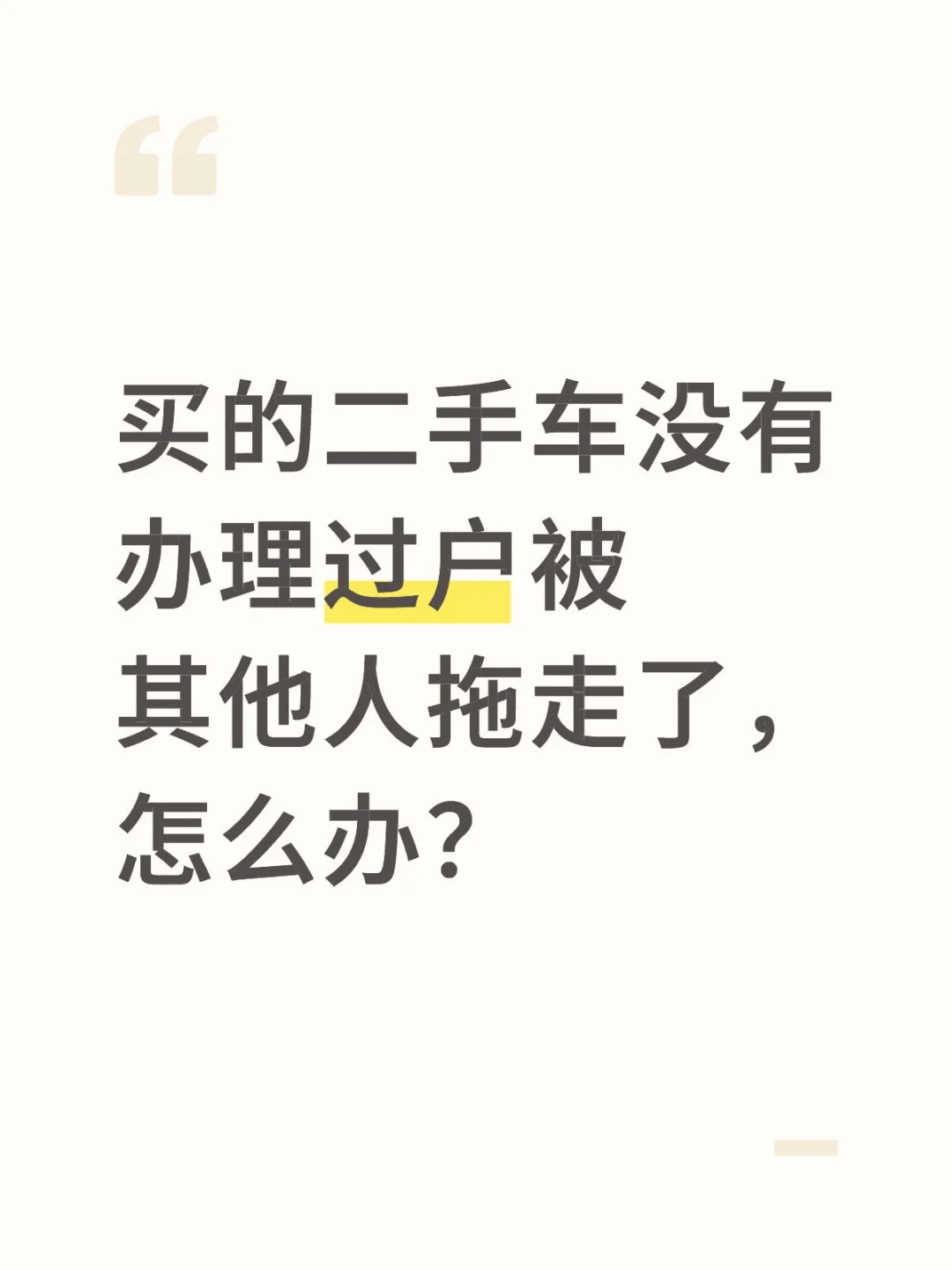 买的二手车没有办理过户被拖走了，怎么办