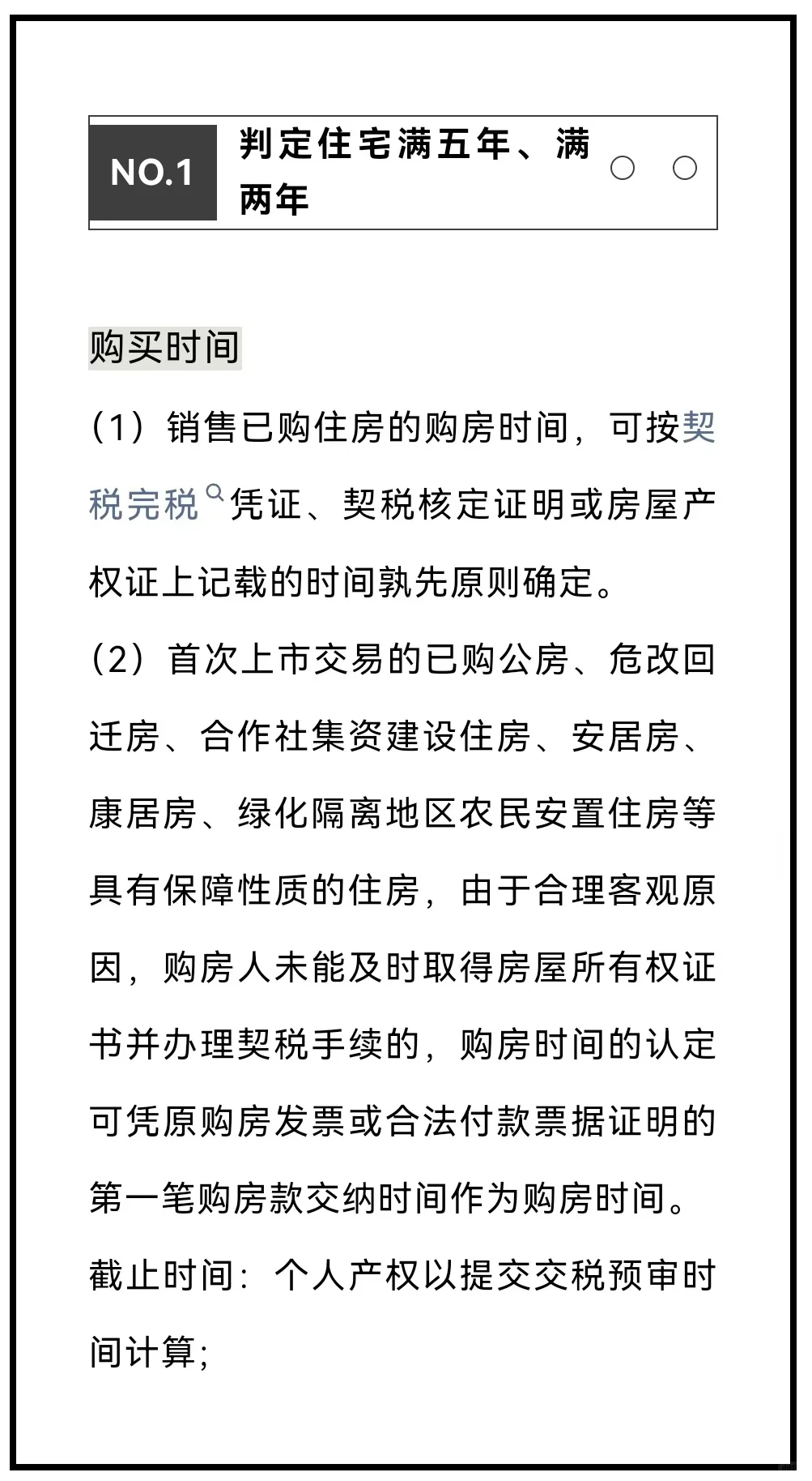 满五年、满二年、唯一概念