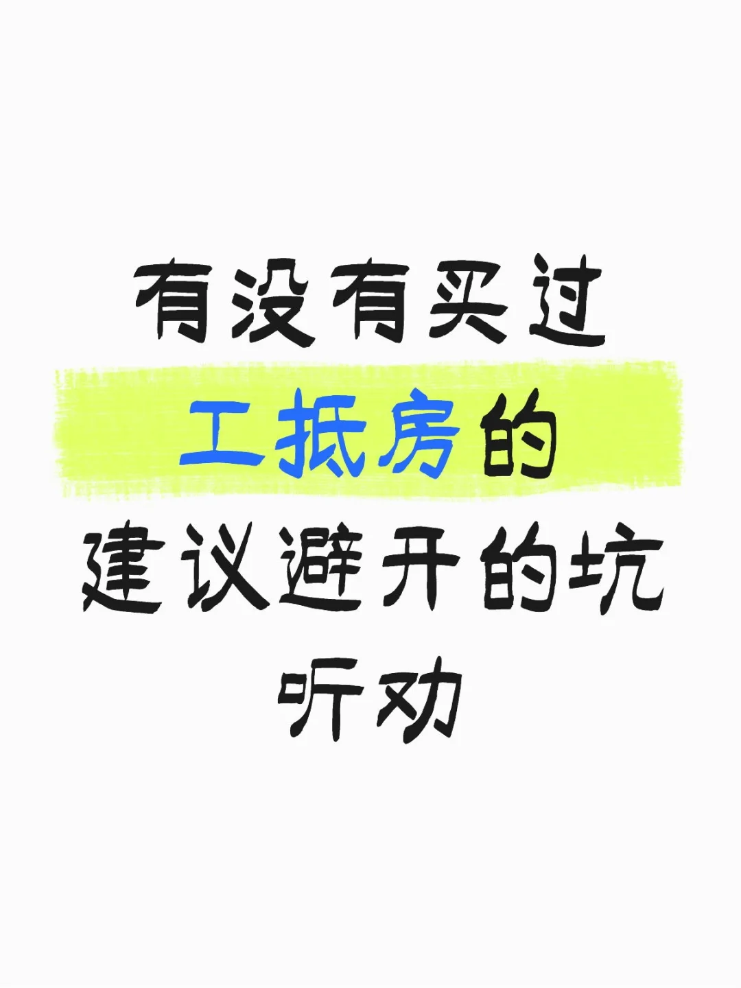 买工抵房建议避坑捡漏