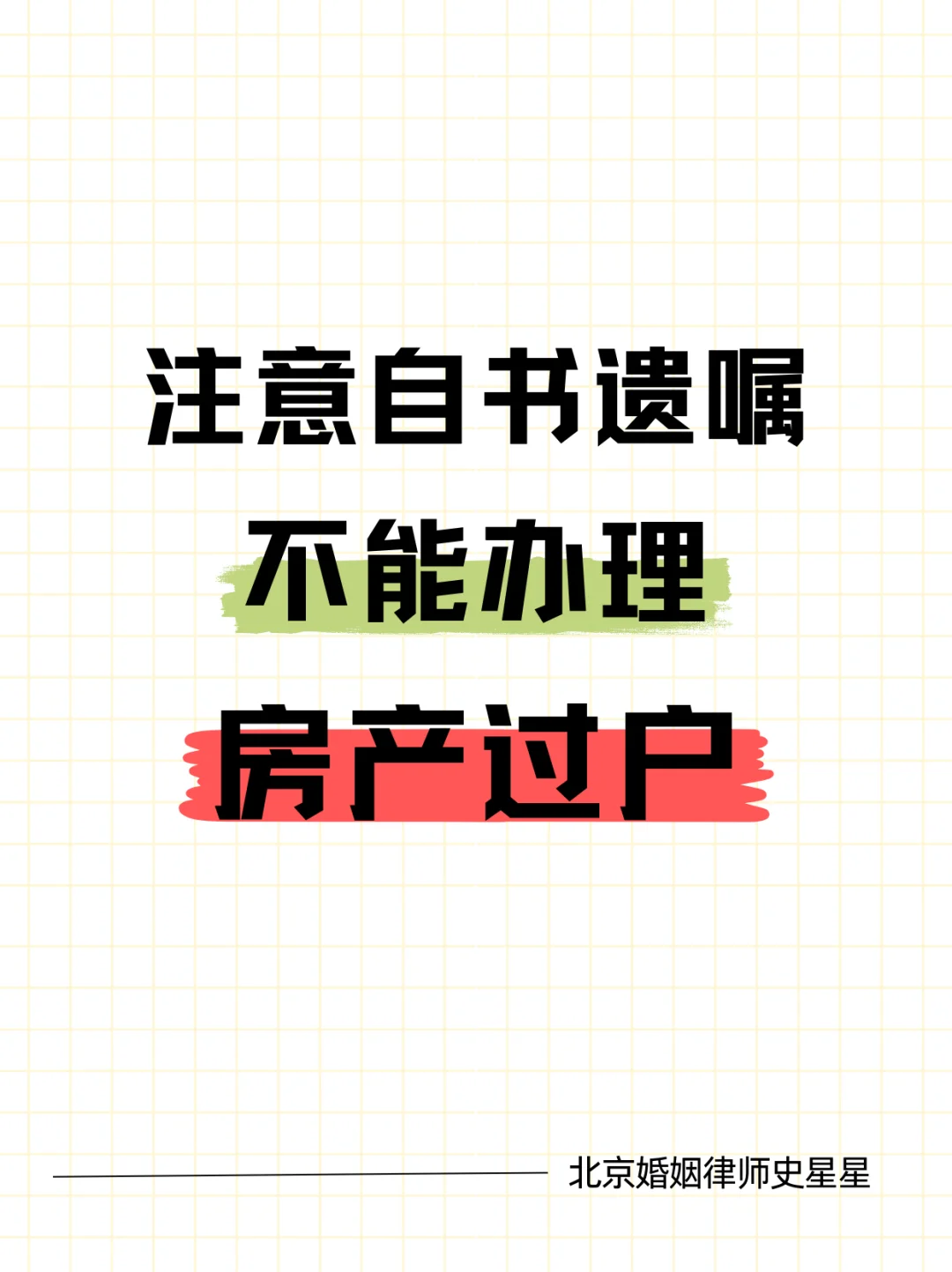 注意，自书遗嘱不能直接办理房产过户