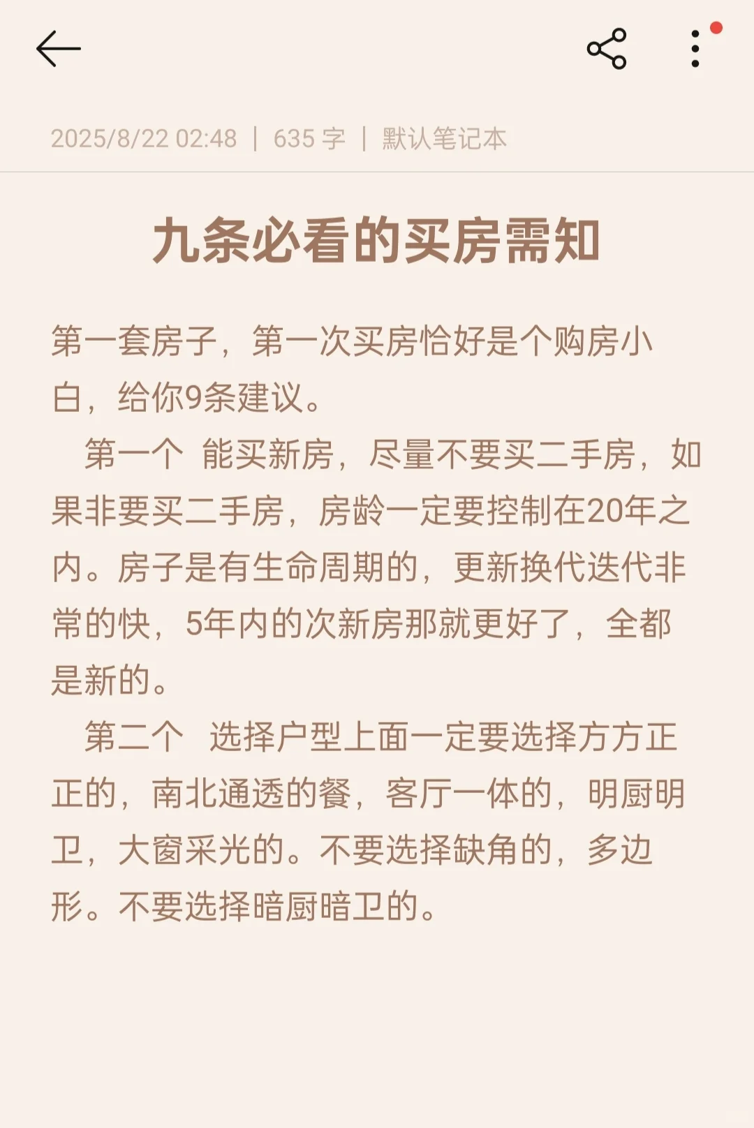 九条必看的买房须知