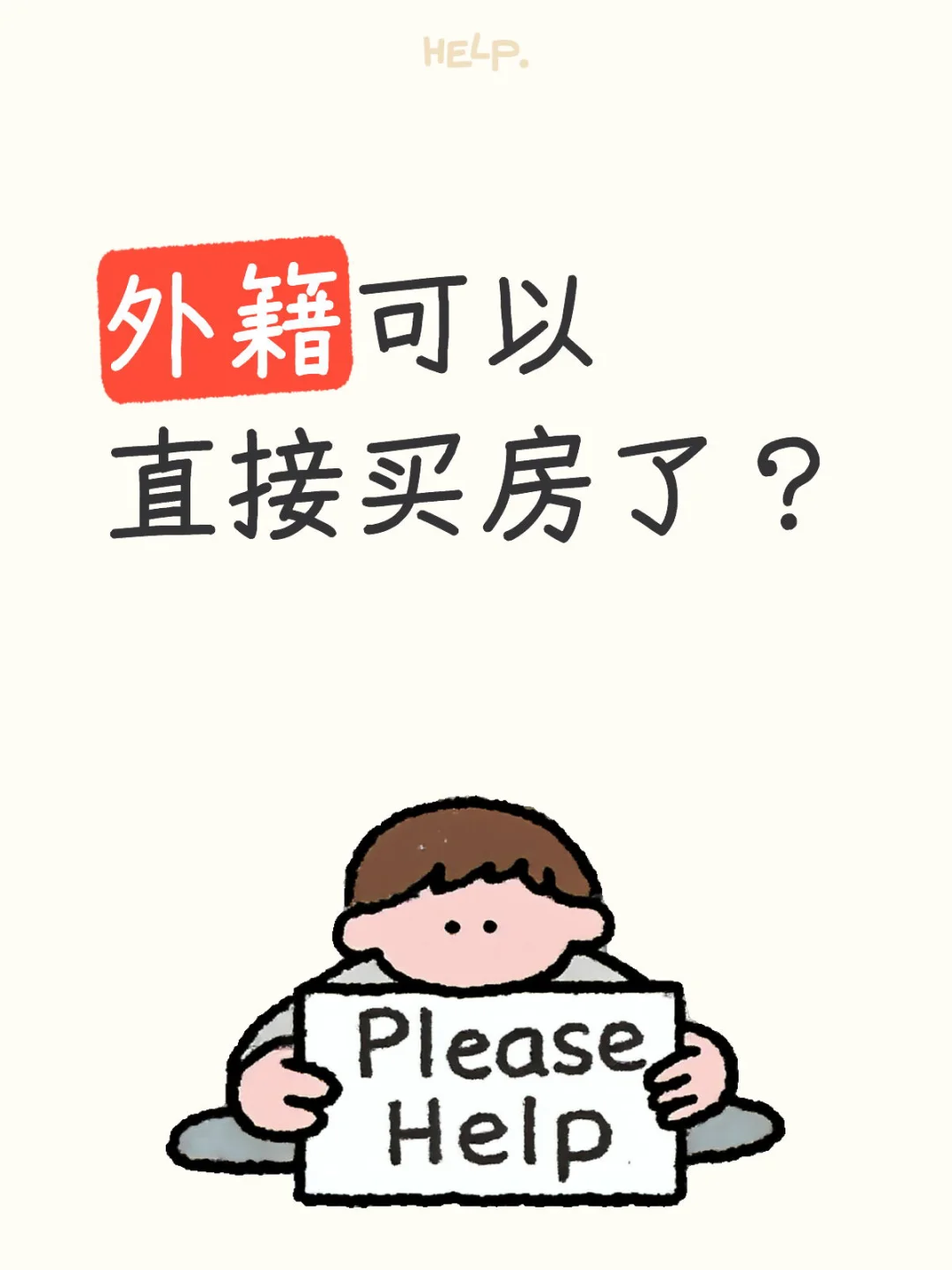 外籍可以直接买房了？