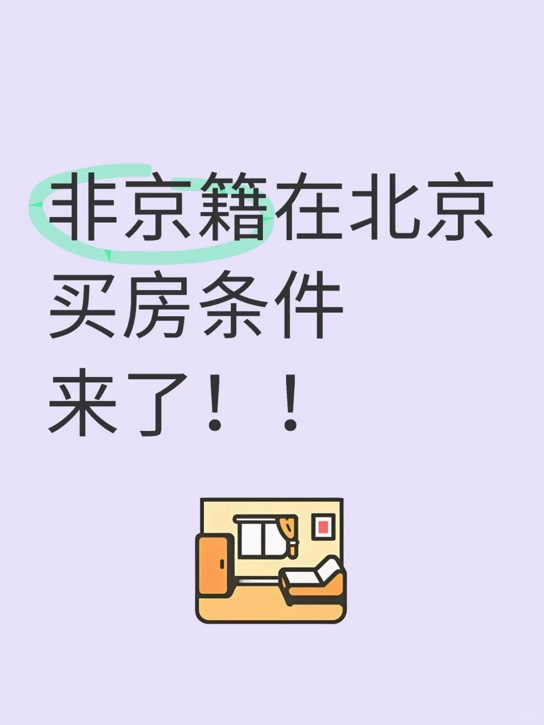 非京籍在北京买房条件来了！！