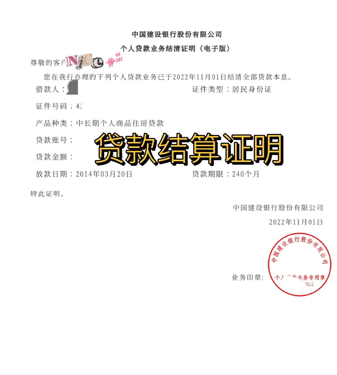 手机银行APP上贷款结清证明就可以开