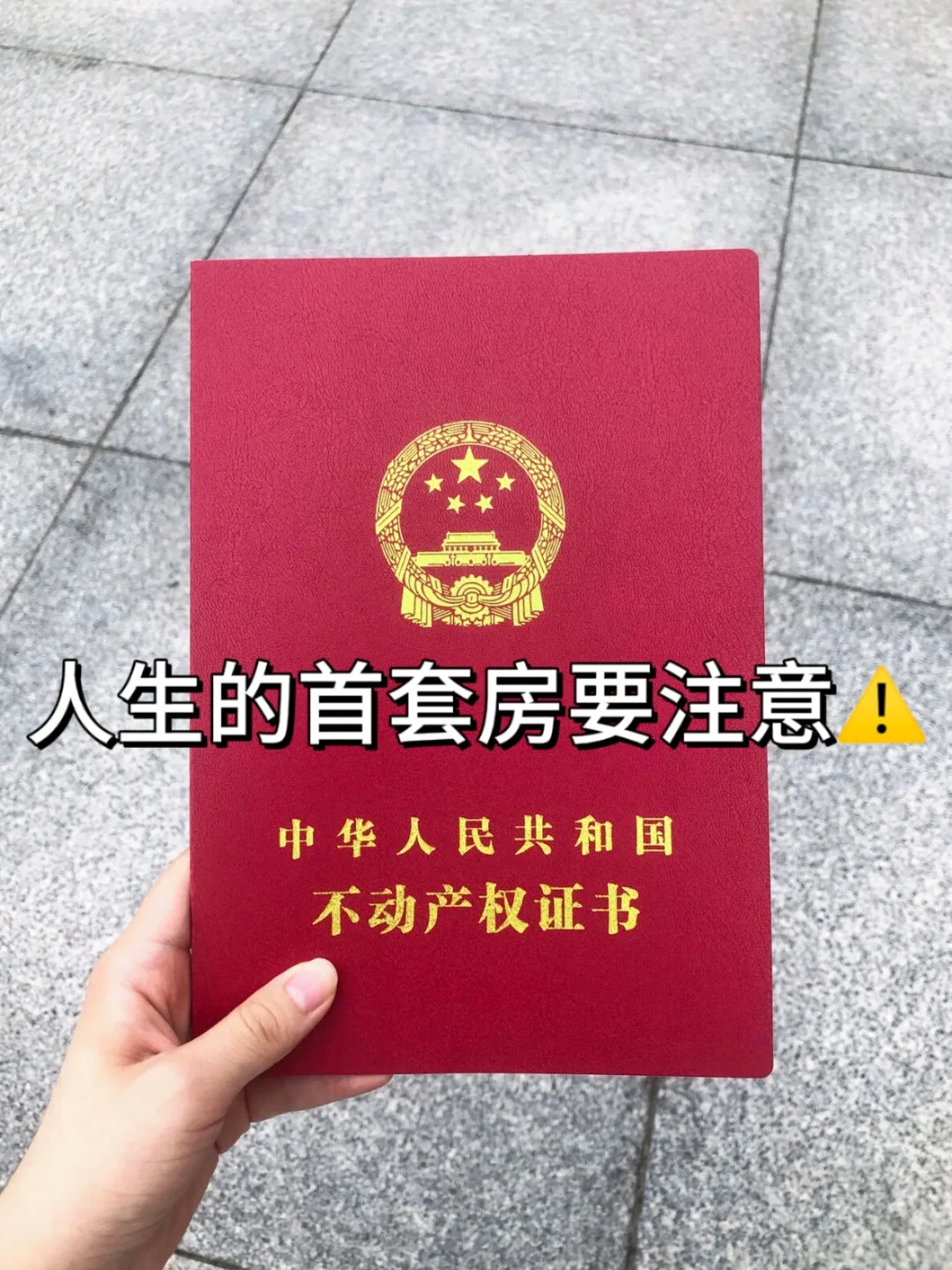 人生的首套房一定要注意⚠️😭