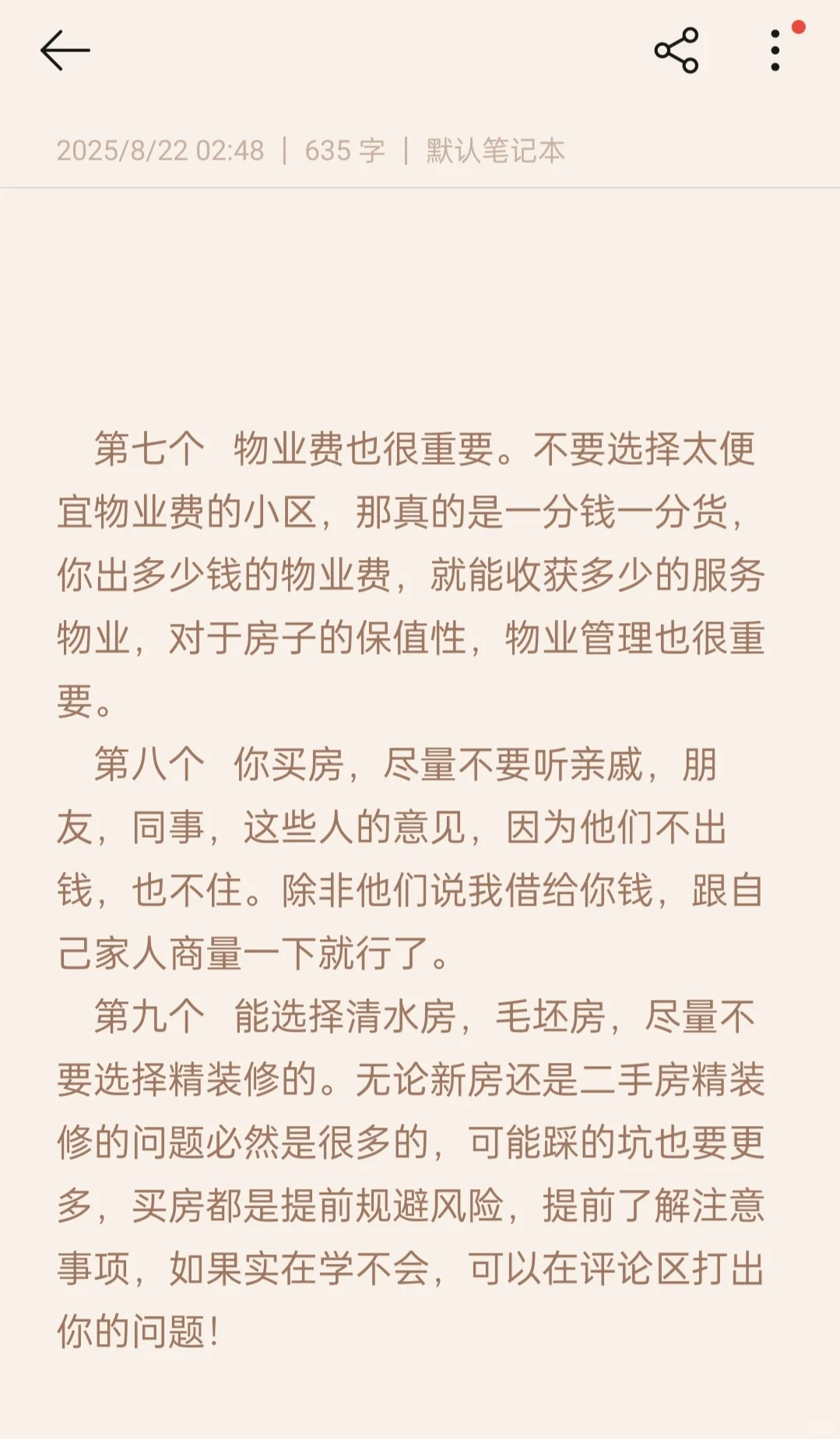 九条必看的买房须知