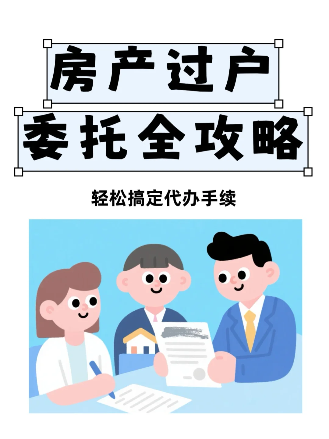 房产过户委托全攻略
