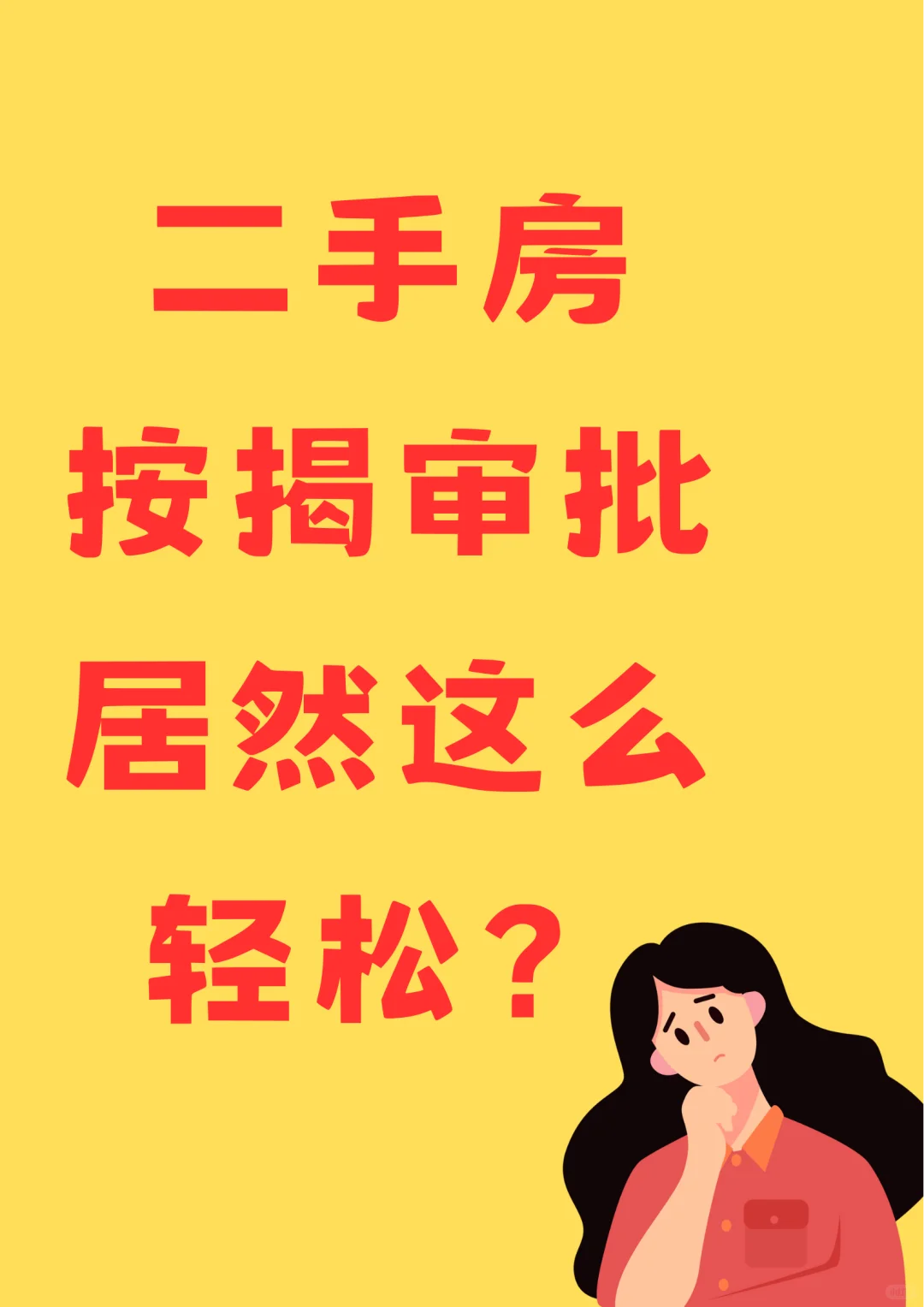 现在的房贷审核简直不要太轻松！