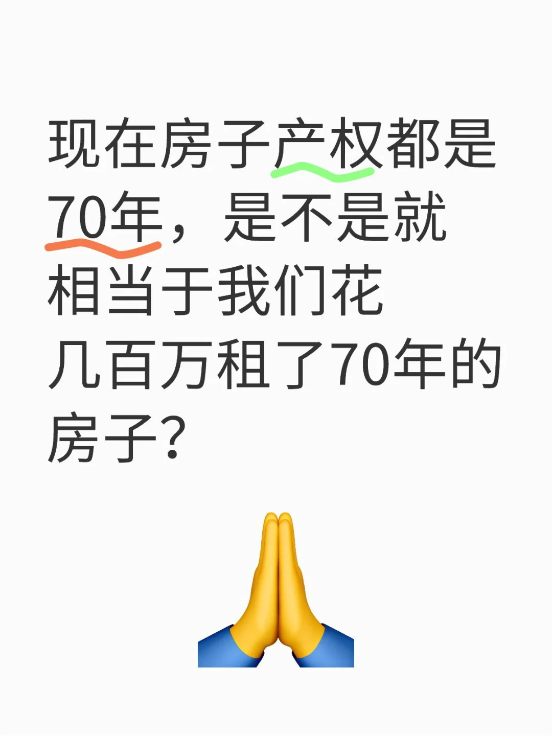 别再误解！70年产权≠租 70年房