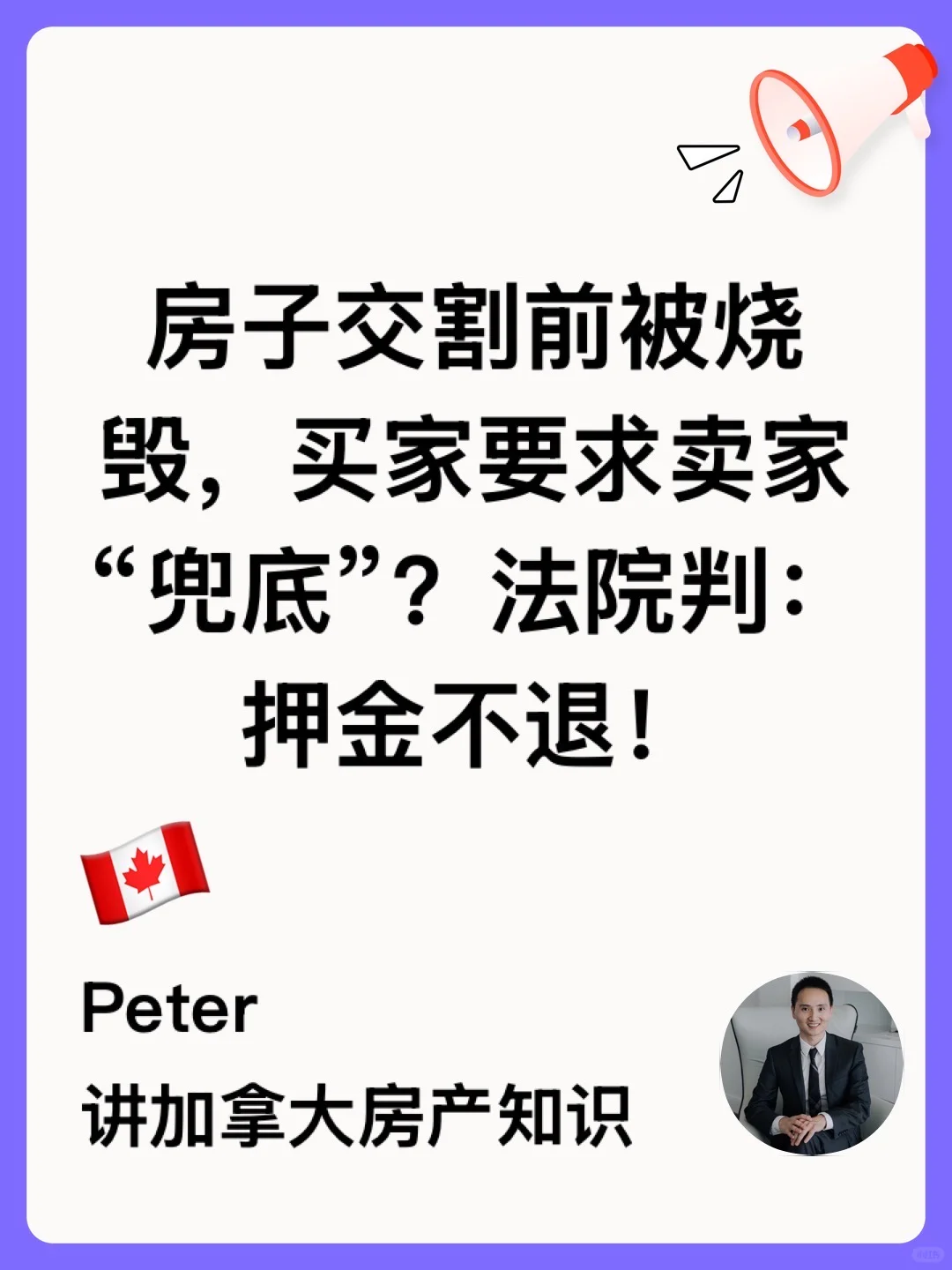 房子交割前被烧毁，押金不退🤔