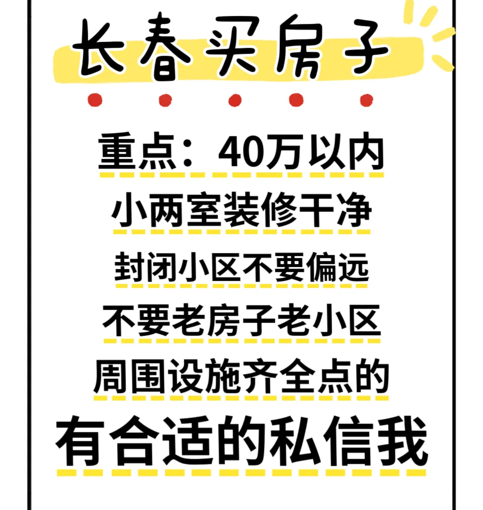 长春买房，购房。