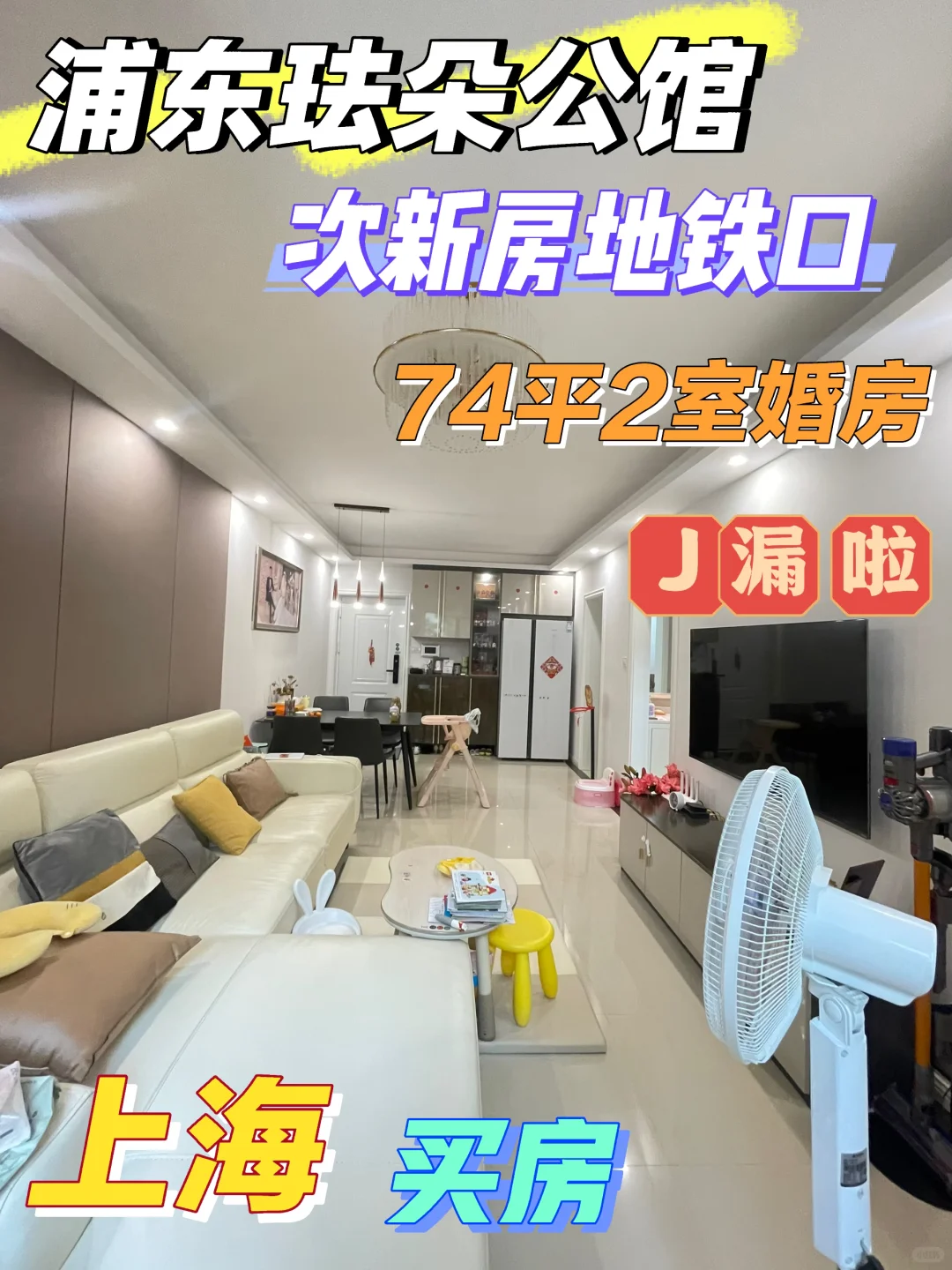 北蔡次新房卷到底‼️4年婚房全送J漏价地铁口
