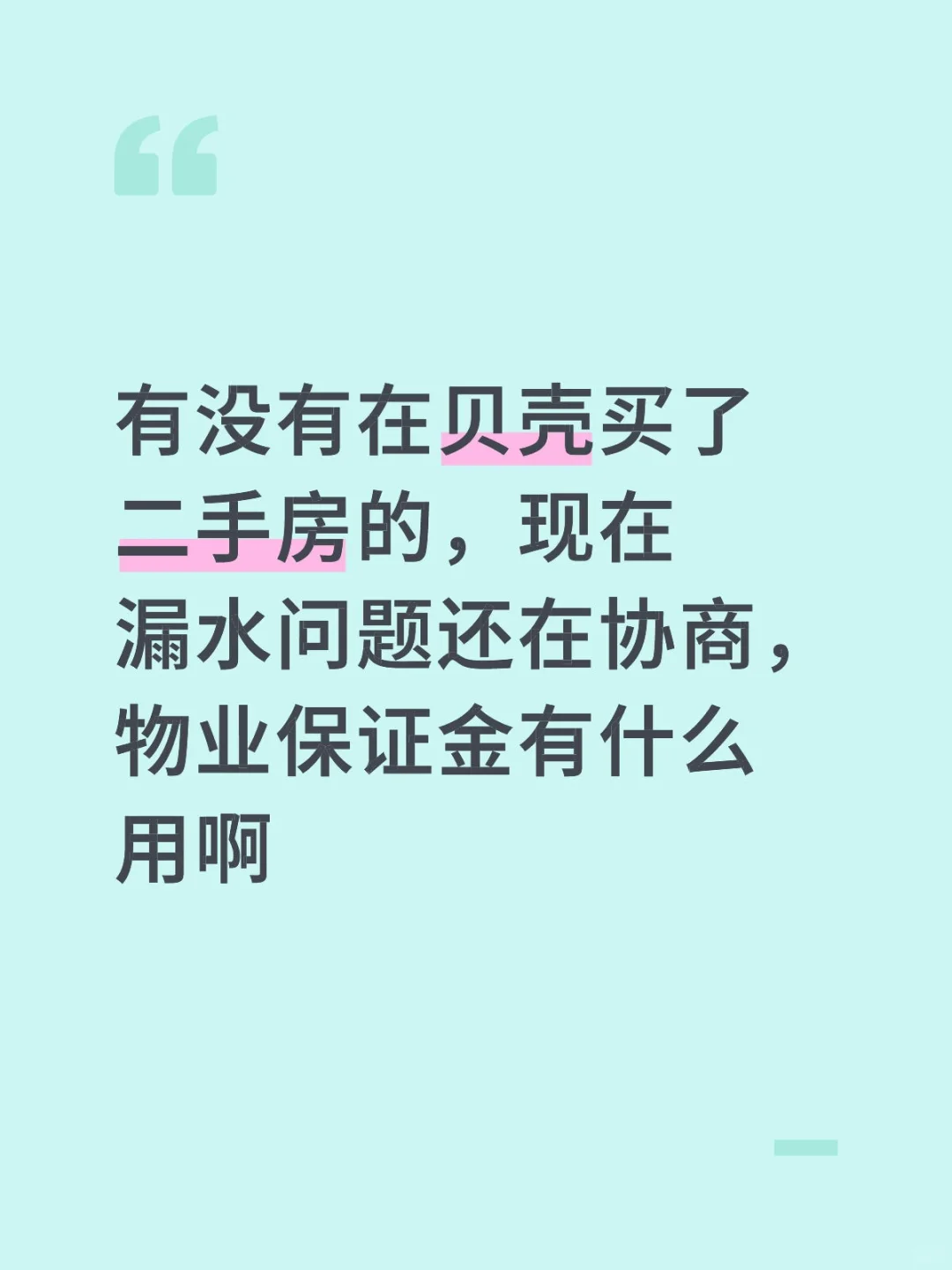 贝壳的物业保证金