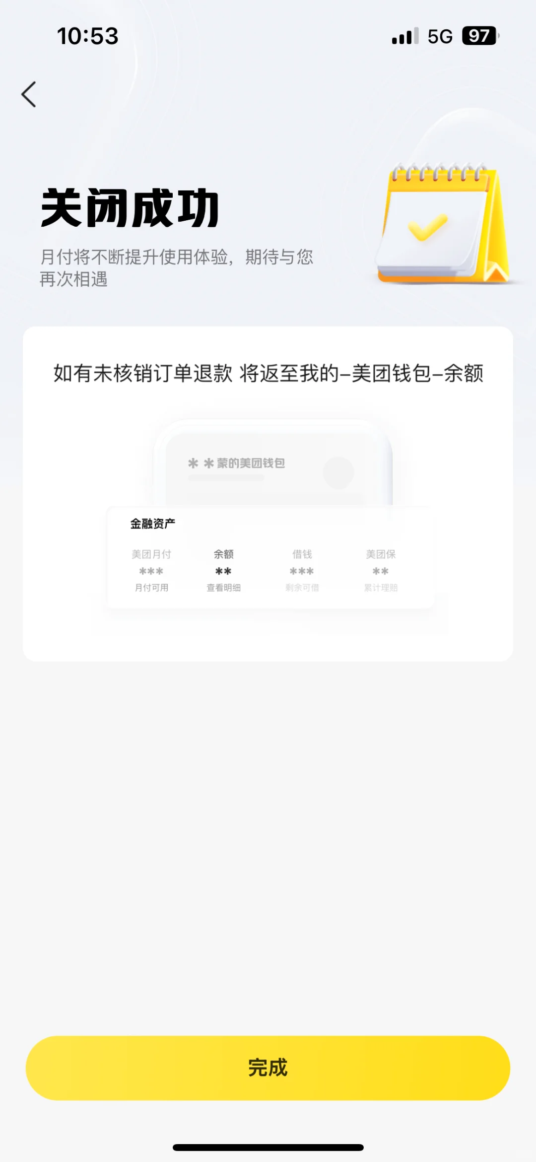 网贷上岸第一步，关闭美团月付
