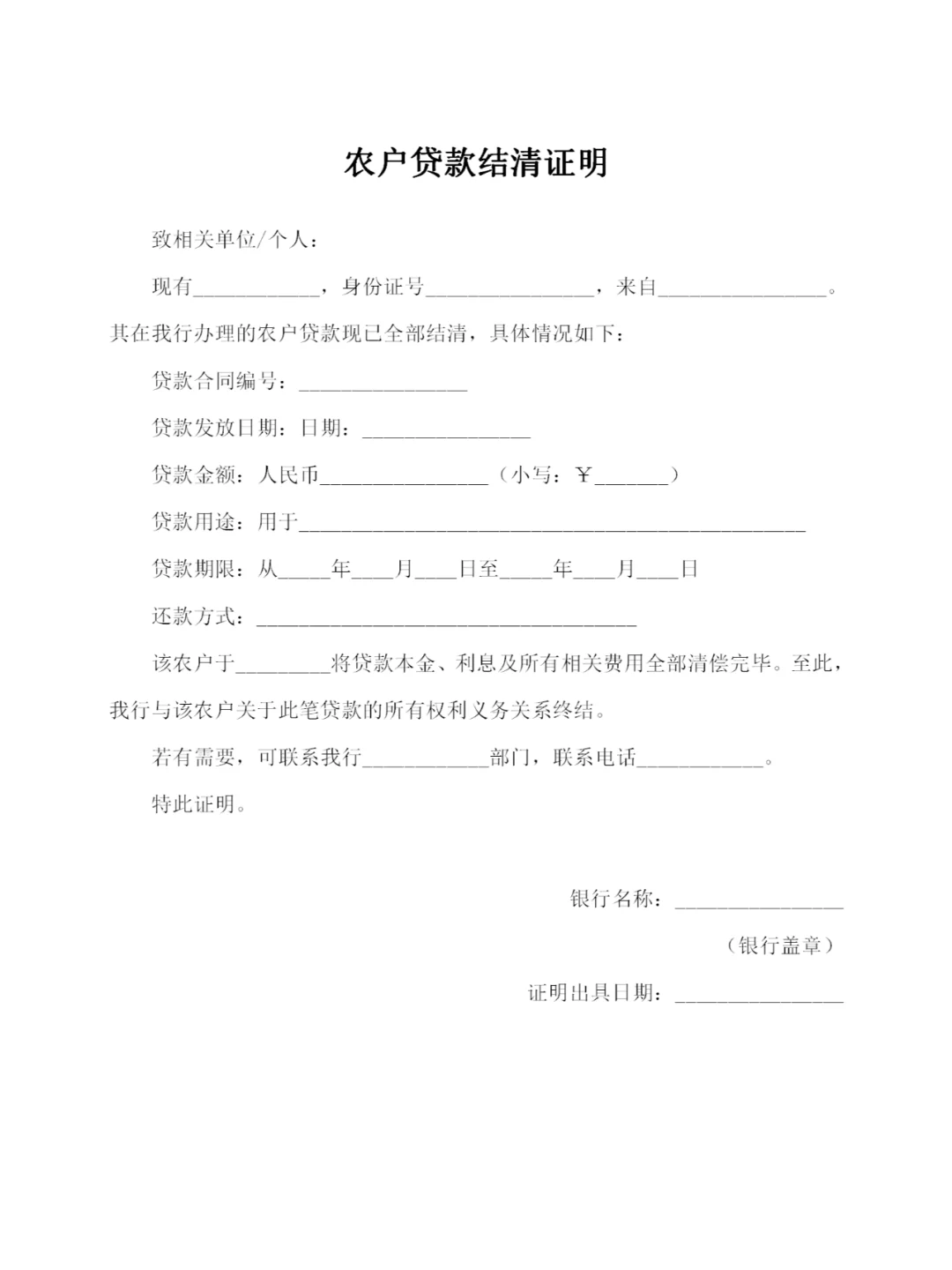 农户贷款结清证明模板格式范本