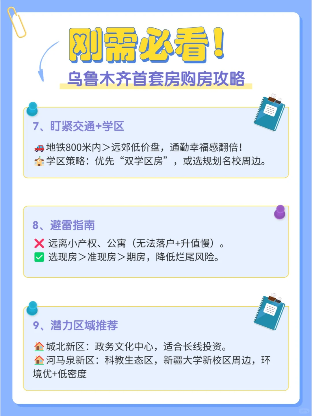 📒刚需必看！乌鲁木齐首套房选房攻略