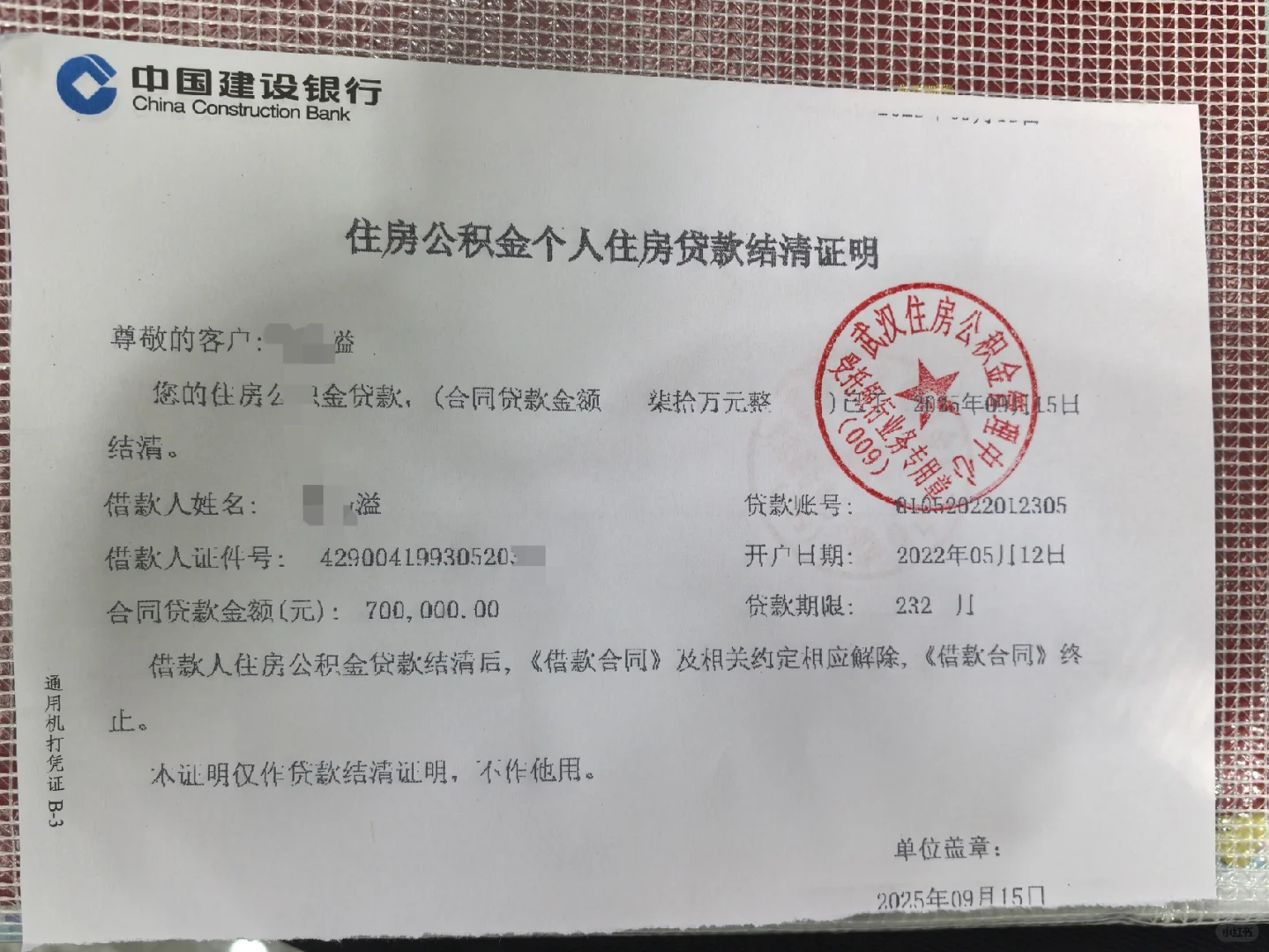 房贷提前结清了