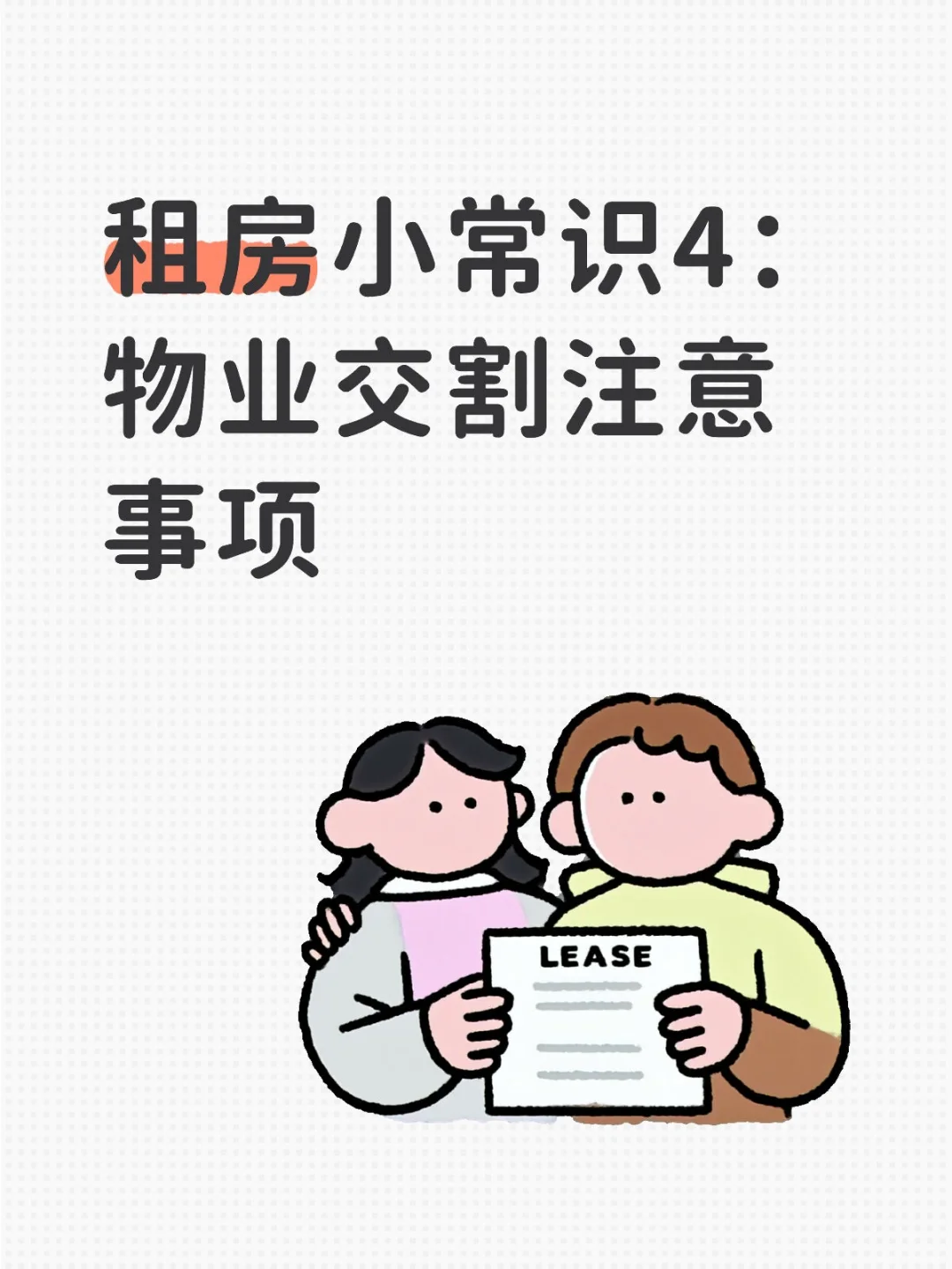 租房小常识4：物业交割注意事项