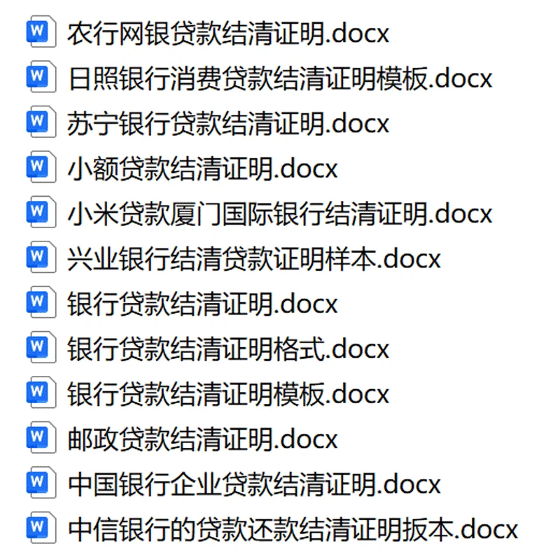 各司信贷信用卡银行贷款个人贷款结清证明
