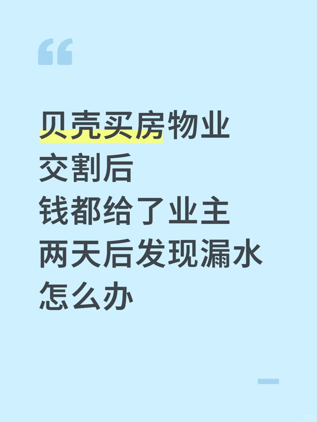掏空三个钱包买的房，漏水了中介不管