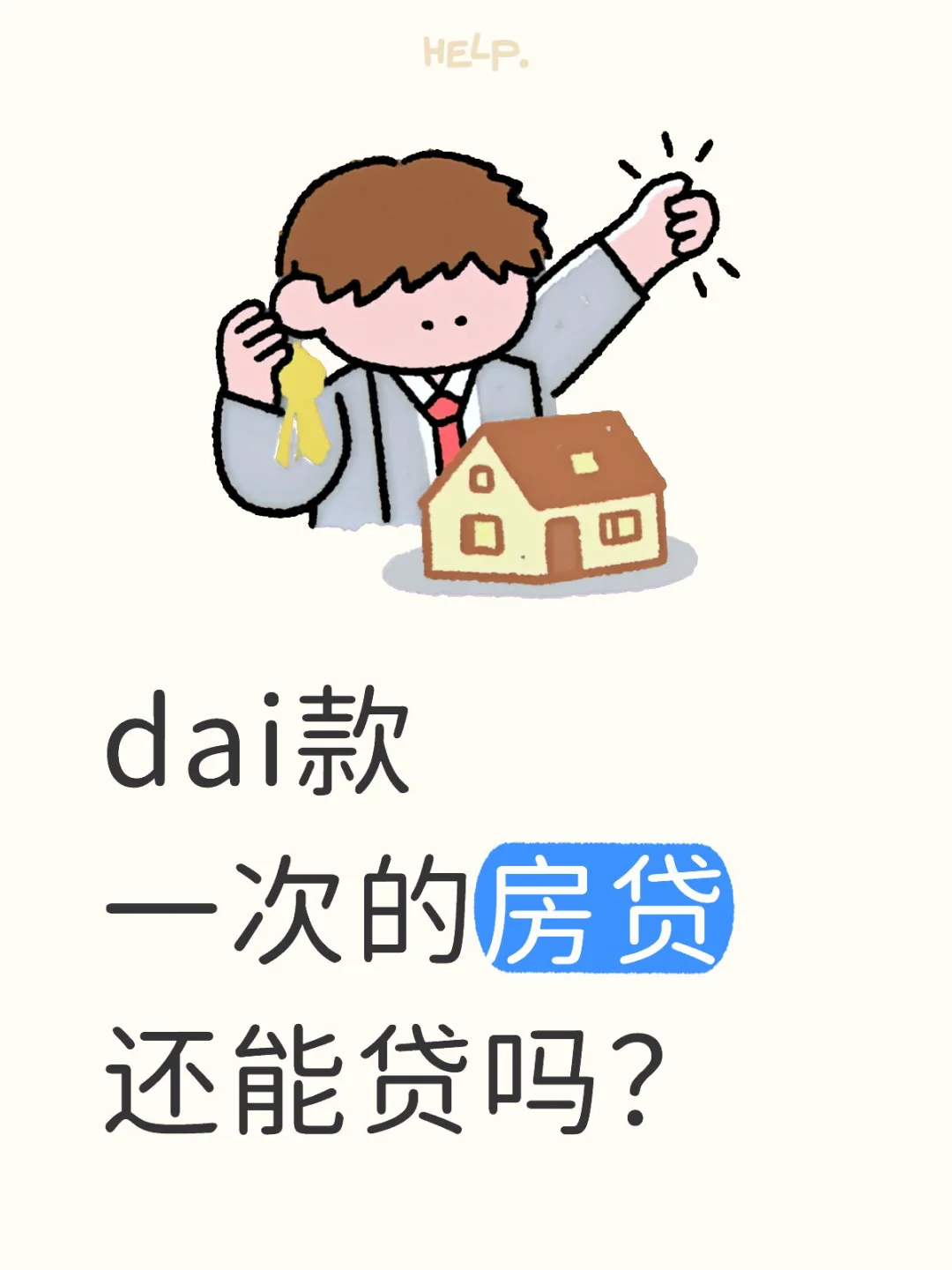 dai款过一次的房贷还能贷吗？
