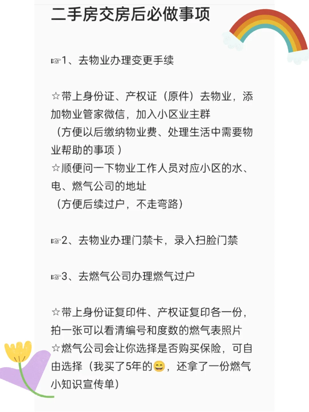 二手房交房后必做事项
