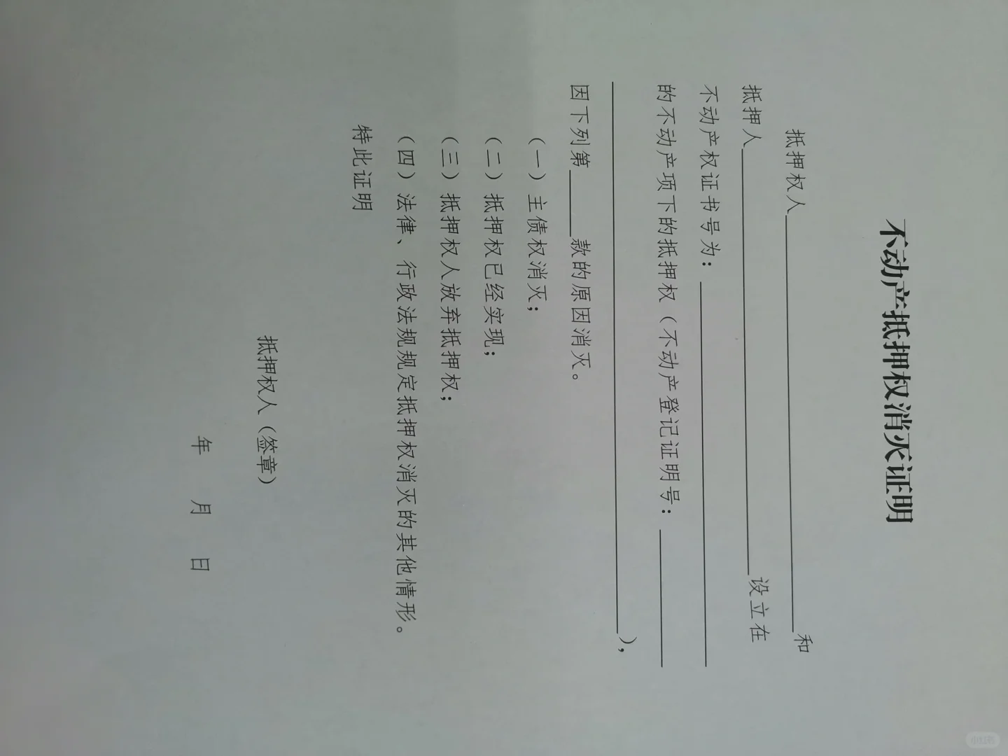 石家庄市不动产登记中心解押需要的制式文件