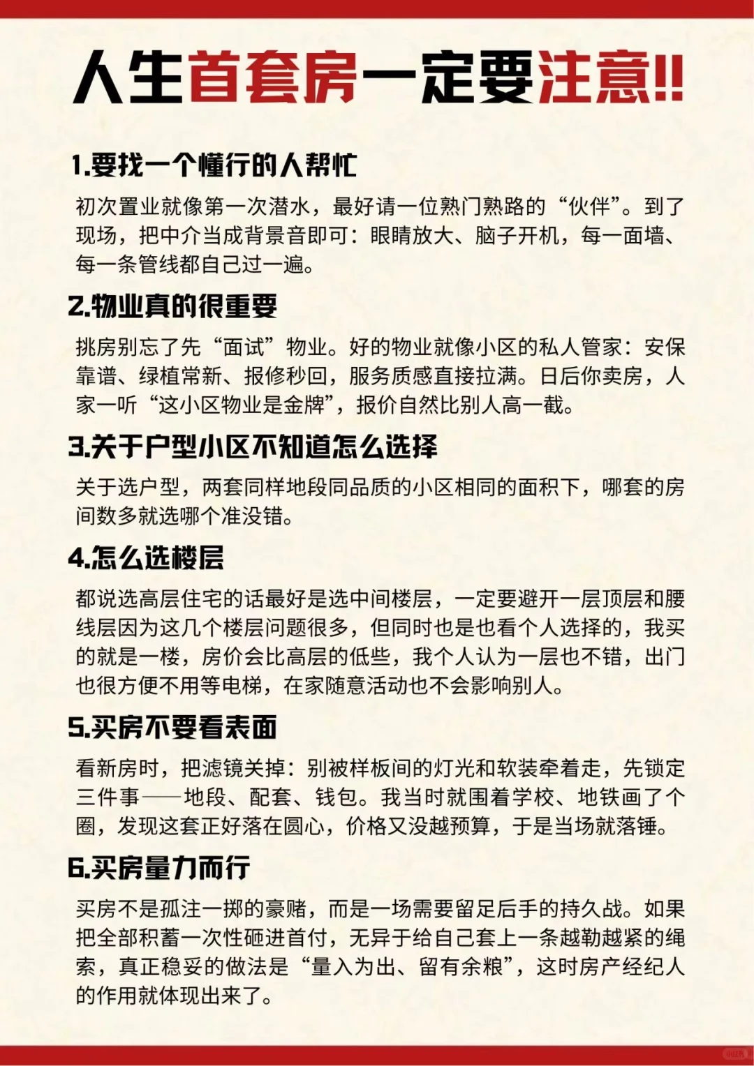 的人生首套房一定要注意‼️