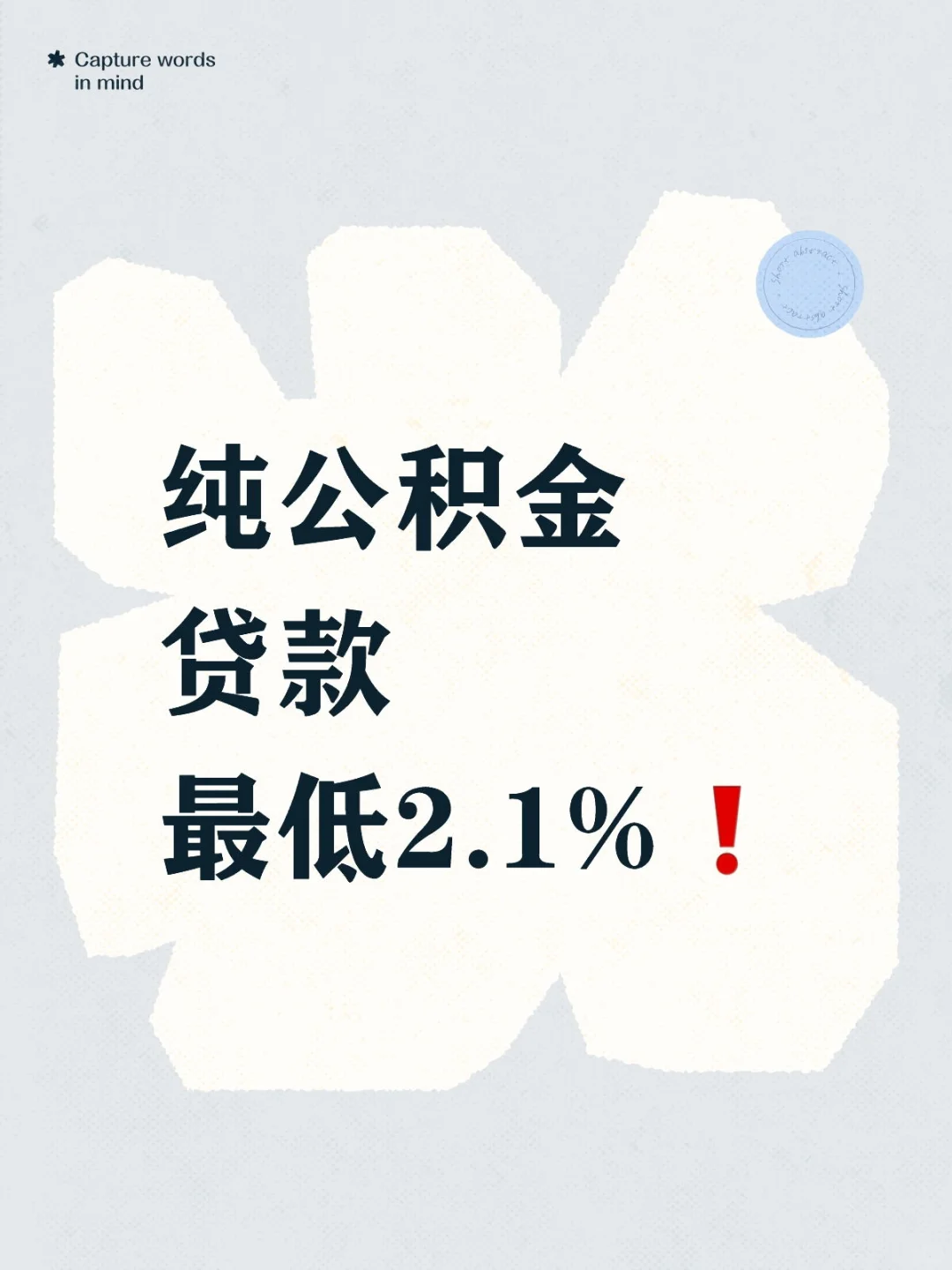纯公积金贷款，最低可以做到2.1%啦❗️