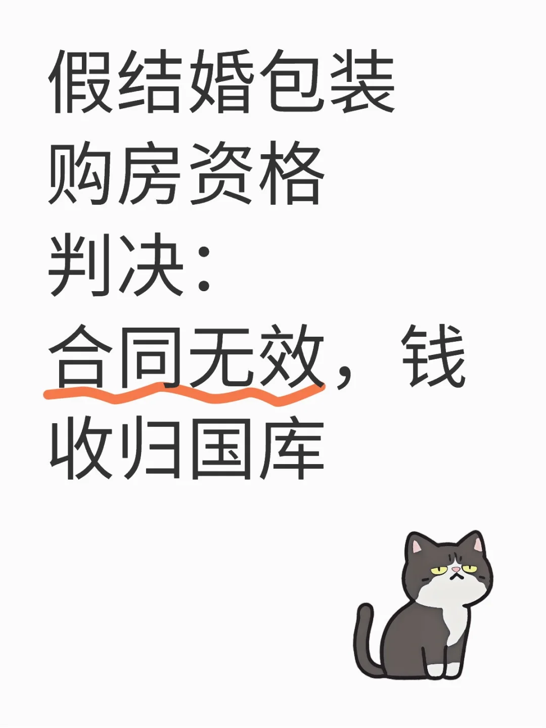 假结婚包装购房资格，合同无效