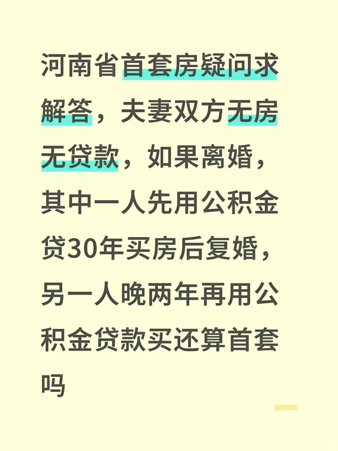首套房疑问