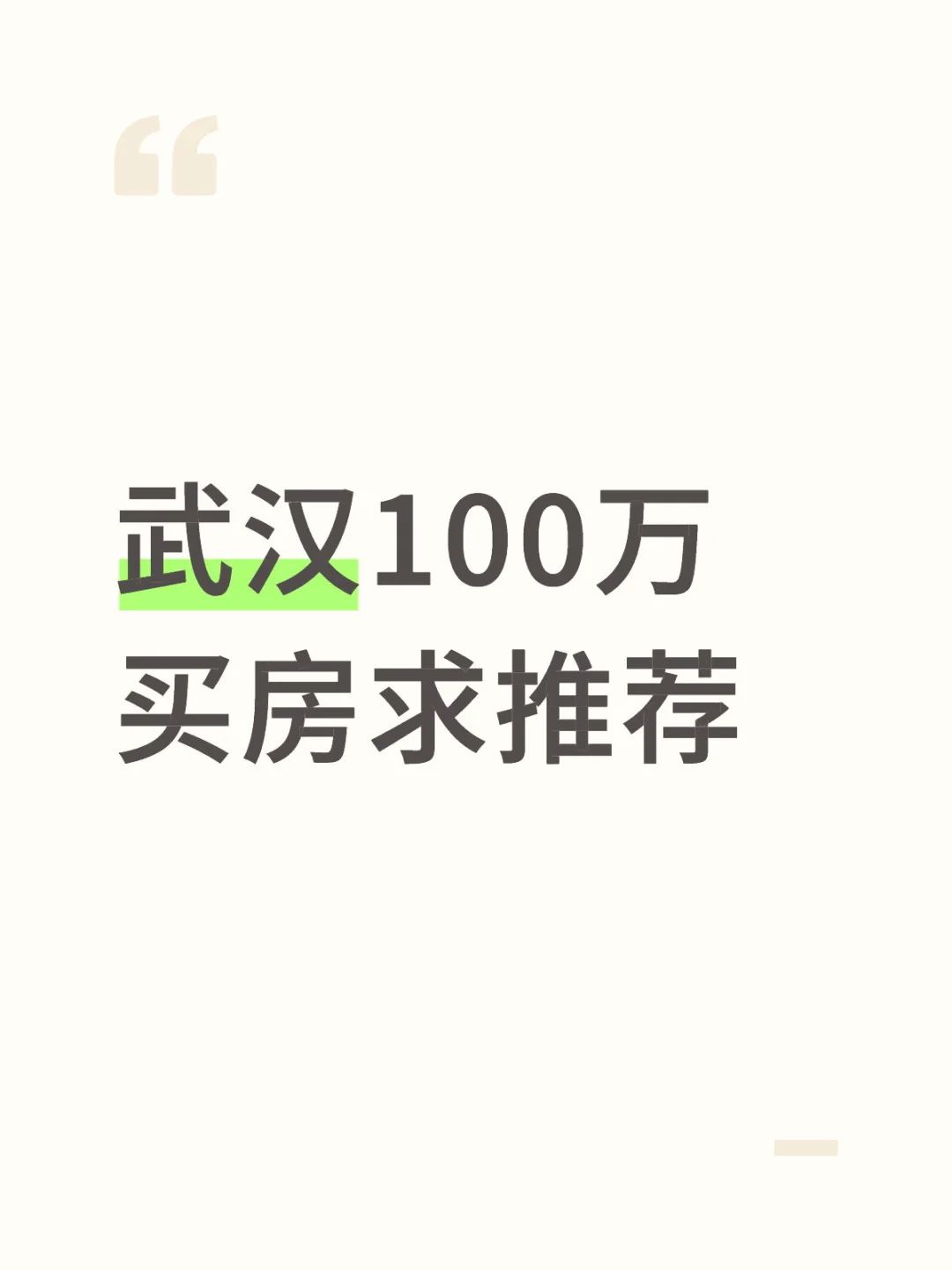 武汉100万买房求推荐